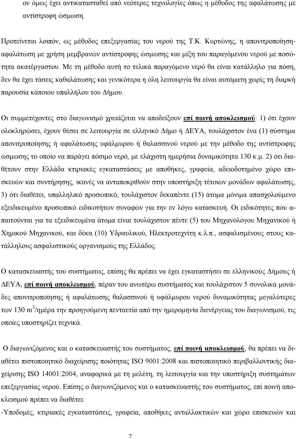 Με ηε κέζνδν απηή ην ηειηθά παξαγφκελν λεξφ ζα είλαη θαηάιιειν γηα πφζε, δελ ζα έρεη ηάζεηο θαζαιάησζεο θαη γεληθφηεξα ε φιε ιεηηνπξγία ζα είλαη απηφκαηε ρσξίο ηε δηαξθή παξνπζία θάπνηνπ ππαιιήινπ