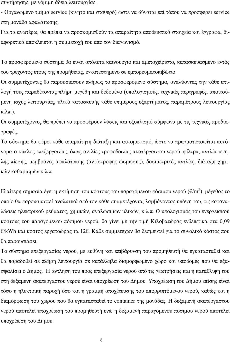 Σν πξνζθεξφκελν ζχζηεκα ζα είλαη απφιπηα θαηλνχξγην θαη ακεηαρείξηζην, θαηαζθεπαζκέλν εληφο ηνπ ηξέρνληνο έηνπο ηεο πξνκήζεηαο, εγθαηεζηεκέλν ζε εκπνξεπκαηνθηβψηην.