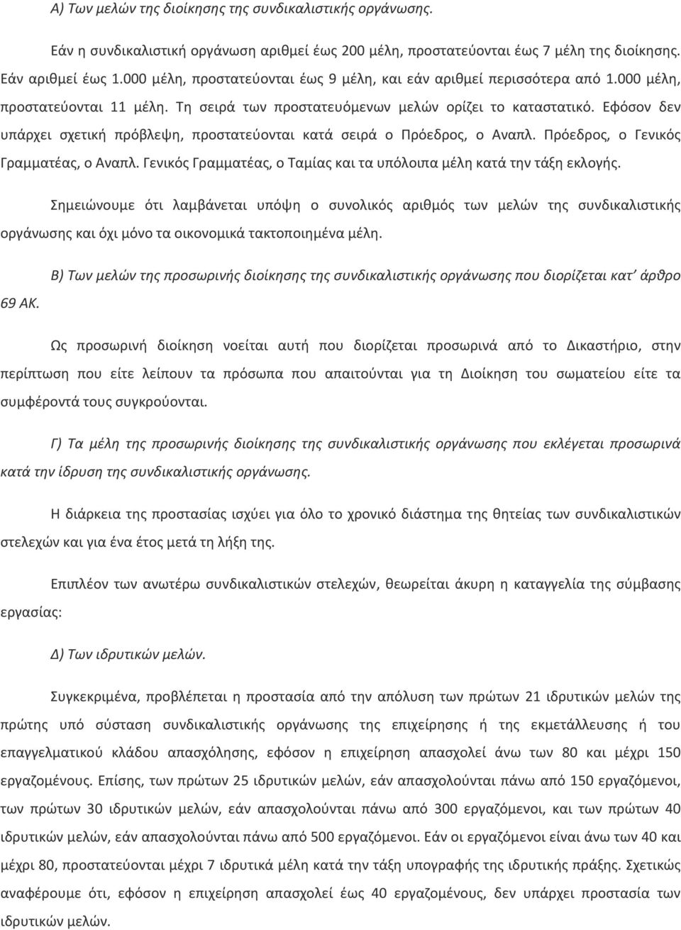 Εφόσον δεν υπάρχει σχετική πρόβλεψη, προστατεύονται κατά σειρά ο Πρόεδρος, ο Αναπλ. Πρόεδρος, ο Γενικός Γραμματέας, ο Αναπλ. Γενικός Γραμματέας, ο Ταμίας και τα υπόλοιπα μέλη κατά την τάξη εκλογής.