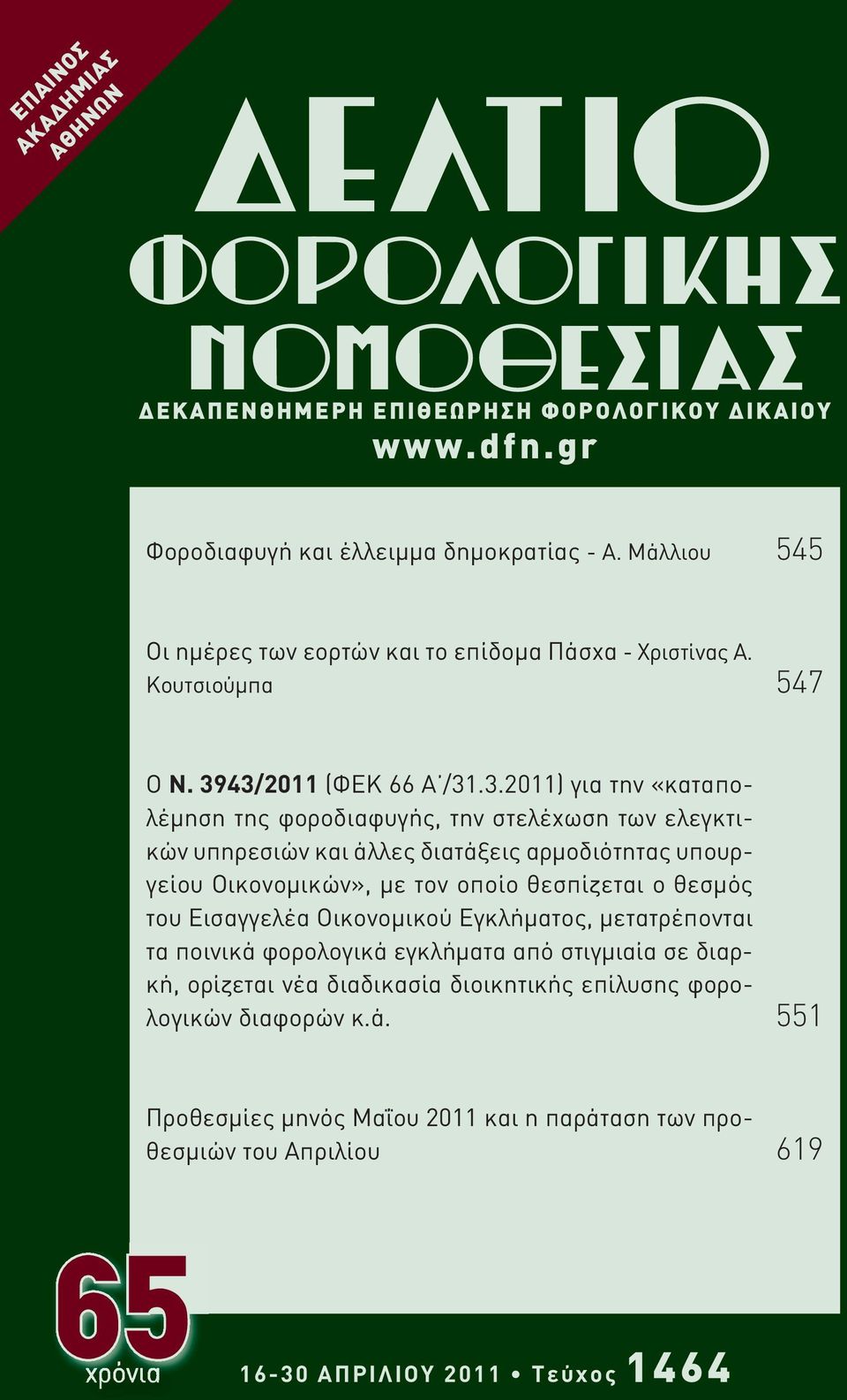 43/2011 (ΦΕΚ 66 Α /31.3.2011) για την «καταπολέμηση της φοροδιαφυγής, την στελέχωση των ελεγκτικών υπηρεσιών και άλλες διατάξεις αρμοδιότητας υπουργείου Οικονομικών», με τον