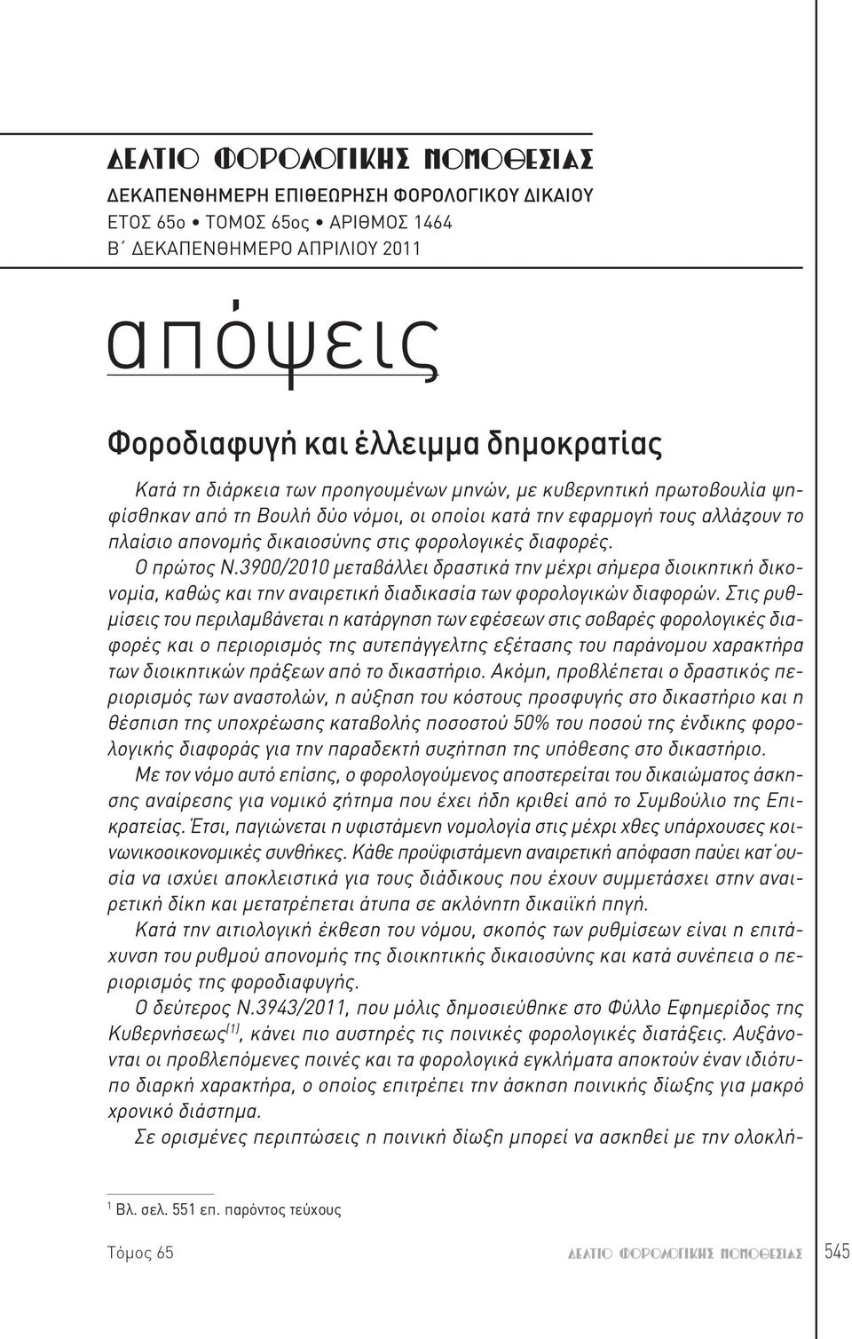 3900/2010 μεταβάλλει δραστικά την μέχρι σήμερα διοικητική δικονομία, καθώς και την αναιρετική διαδικασία των φορολογικών διαφορών.