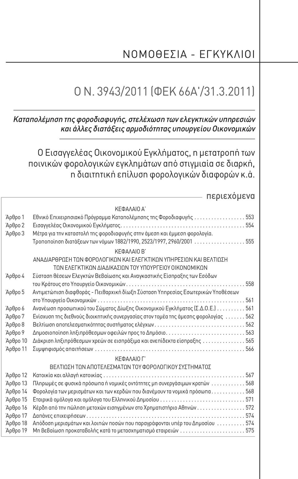 μετατροπή των ποινικών φορολογικών εγκλημάτων από στιγμιαία σε διαρκή, η διαιτητική επίλυση φορολογικών διαφορών κ.ά. περιεχόμενα ΚΕΦΑΛΑΙΟ Α Άρθρο 1 Εθνικό Επιχειρησιακό Πρόγραμμα Καταπολέμησης της Φοροδιαφυγής.