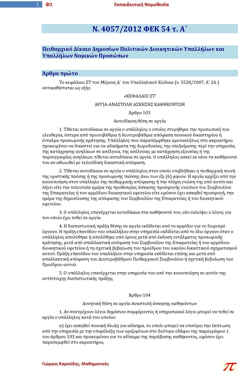 3528/2007, Α` 26 ) αντικαθίσταται ως εξής: «ΚΕΦΑΛΑΙΟ ΣΤ` ΑΡΓΙΑ-ΑΝΑΣΤΟΛΗ ΑΣΚΗΣΗΣ ΚΑΘΗΚΟΝΤΩΝ Άρθρο 103 Αυτοδίκαιη θέση σε αργία 1.