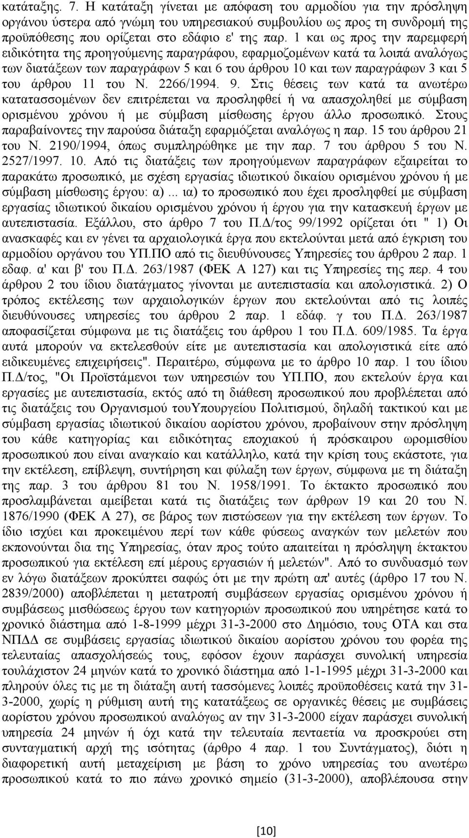 του Ν. 2266/1994. 9. Στις θέσεις των κατά τα ανωτέρω κατατασσοµένων δεν επιτρέπεται να προσληφθεί ή να απασχοληθεί µε σύµβαση ορισµένου χρόνου ή µε σύµβαση µίσθωσης έργου άλλο προσωπικό.