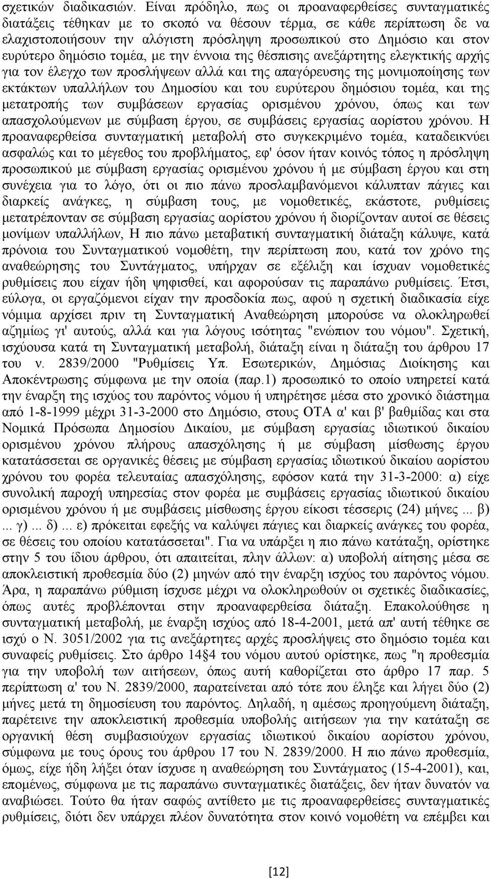 ευρύτερο δηµόσιο τοµέα, µε την έννοια της θέσπισης ανεξάρτητης ελεγκτικής αρχής για τον έλεγχο των προσλήψεων αλλά και της απαγόρευσης της µονιµοποίησης των εκτάκτων υπαλλήλων του ηµοσίου και του