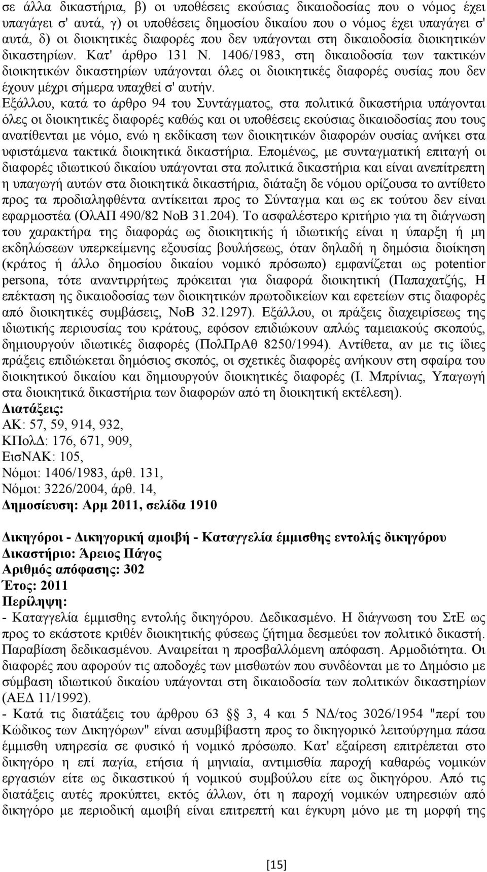 1406/1983, στη δικαιοδοσία των τακτικών διοικητικών δικαστηρίων υπάγονται όλες οι διοικητικές διαφορές ουσίας που δεν έχουν µέχρι σήµερα υπαχθεί σ' αυτήν.