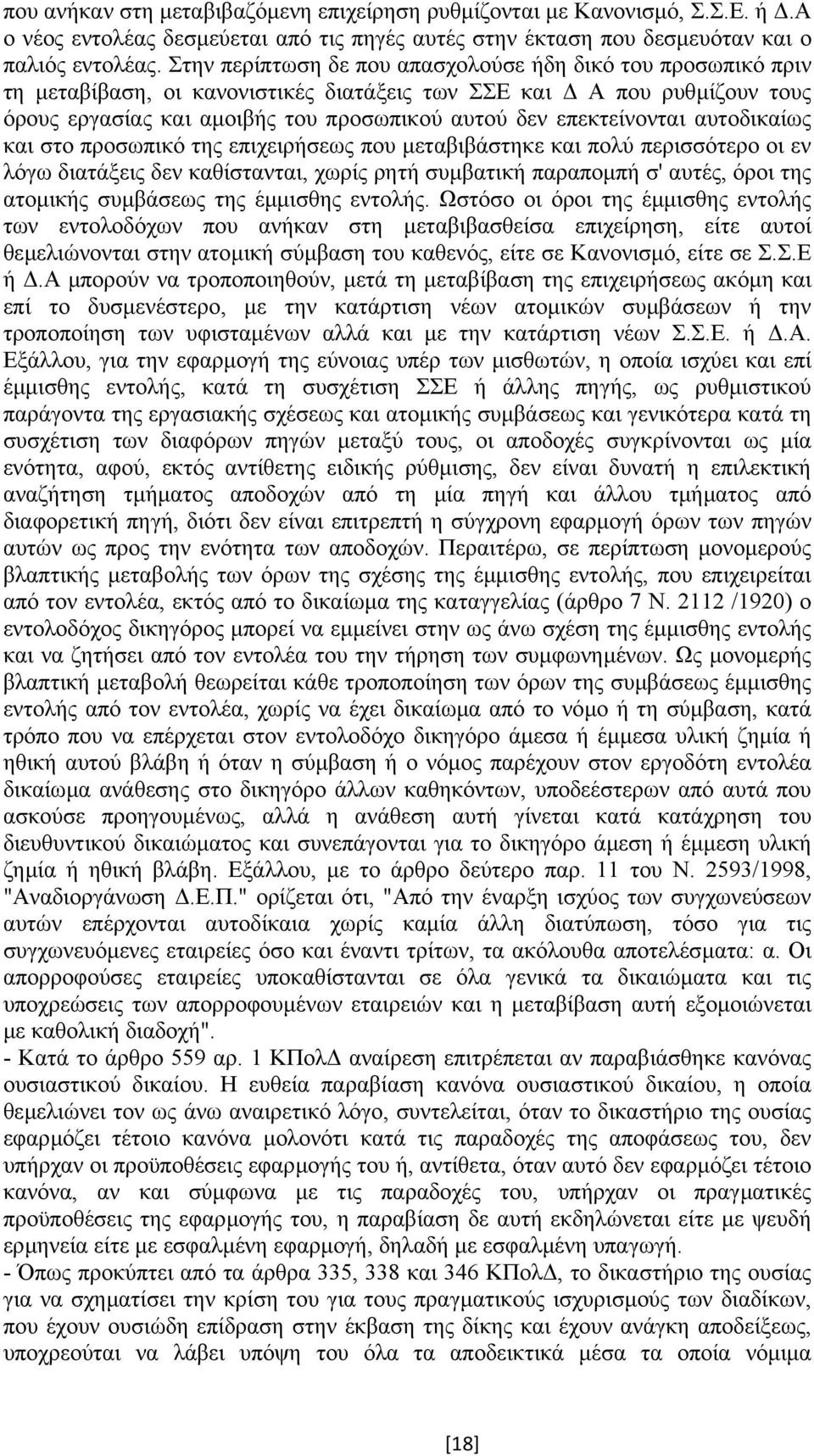 επεκτείνονται αυτοδικαίως και στο προσωπικό της επιχειρήσεως που µεταβιβάστηκε και πολύ περισσότερο οι εν λόγω διατάξεις δεν καθίστανται, χωρίς ρητή συµβατική παραποµπή σ' αυτές, όροι της ατοµικής