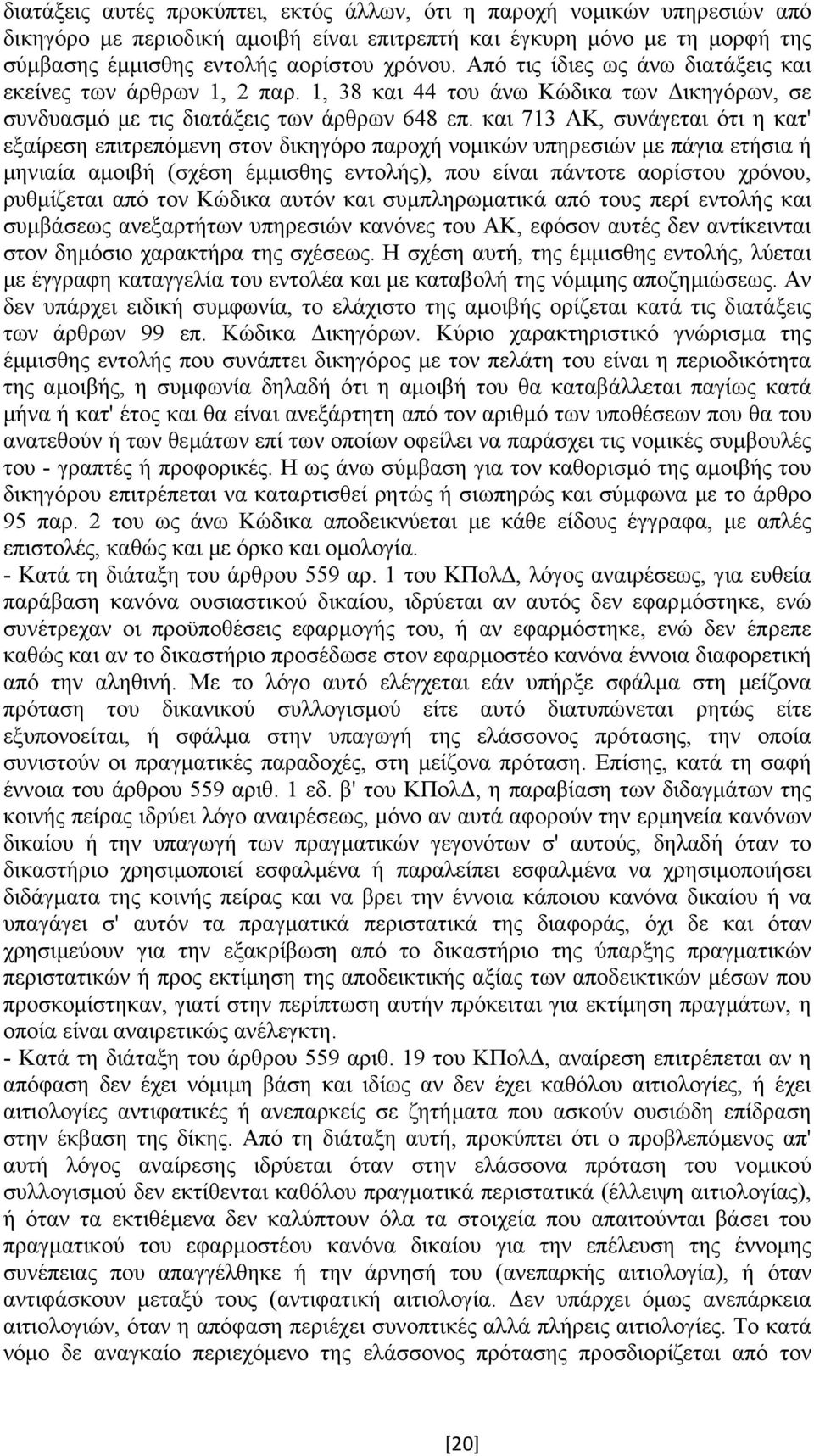 και 713 ΑΚ, συνάγεται ότι η κατ' εξαίρεση επιτρεπόµενη στον δικηγόρο παροχή νοµικών υπηρεσιών µε πάγια ετήσια ή µηνιαία αµοιβή (σχέση έµµισθης εντολής), που είναι πάντοτε αορίστου χρόνου, ρυθµίζεται