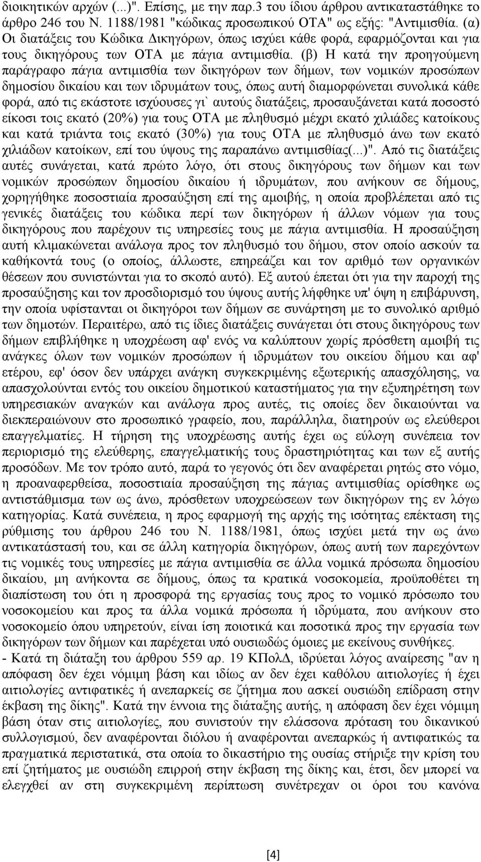 (β) Η κατά την προηγούµενη παράγραφο πάγια αντιµισθία των δικηγόρων των δήµων, των νοµικών προσώπων δηµοσίου δικαίου και των ιδρυµάτων τους, όπως αυτή διαµορφώνεται συνολικά κάθε φορά, από τις