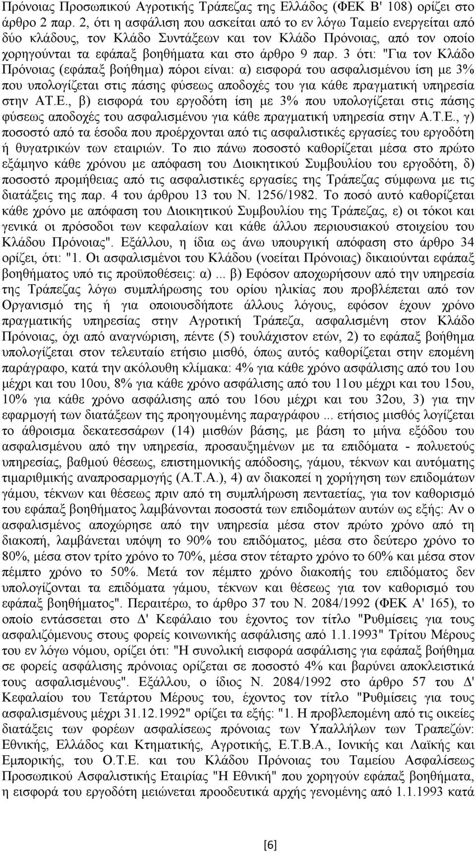 3 ότι: "Για τον Κλάδο Πρόνοιας (εφάπαξ βοήθηµα) πόροι είναι: α) εισφορά του ασφαλισµένου ίση µε 3% που υπολογίζεται στις πάσης φύσεως αποδοχές του για κάθε πραγµατική υπηρεσία στην AT.Ε.