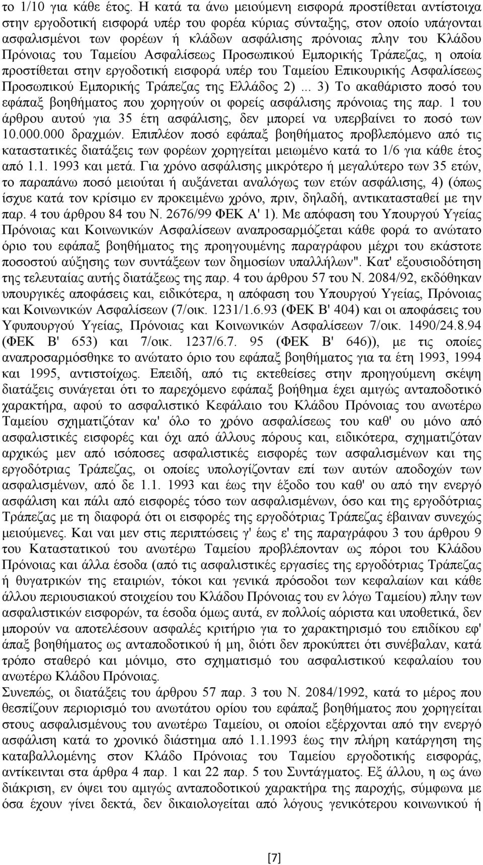 Πρόνοιας του Ταµείου Ασφαλίσεως Προσωπικού Εµπορικής Τράπεζας, η οποία προστίθεται στην εργοδοτική εισφορά υπέρ του Ταµείου Επικουρικής Ασφαλίσεως Προσωπικού Εµπορικής Τράπεζας της Ελλάδος 2).