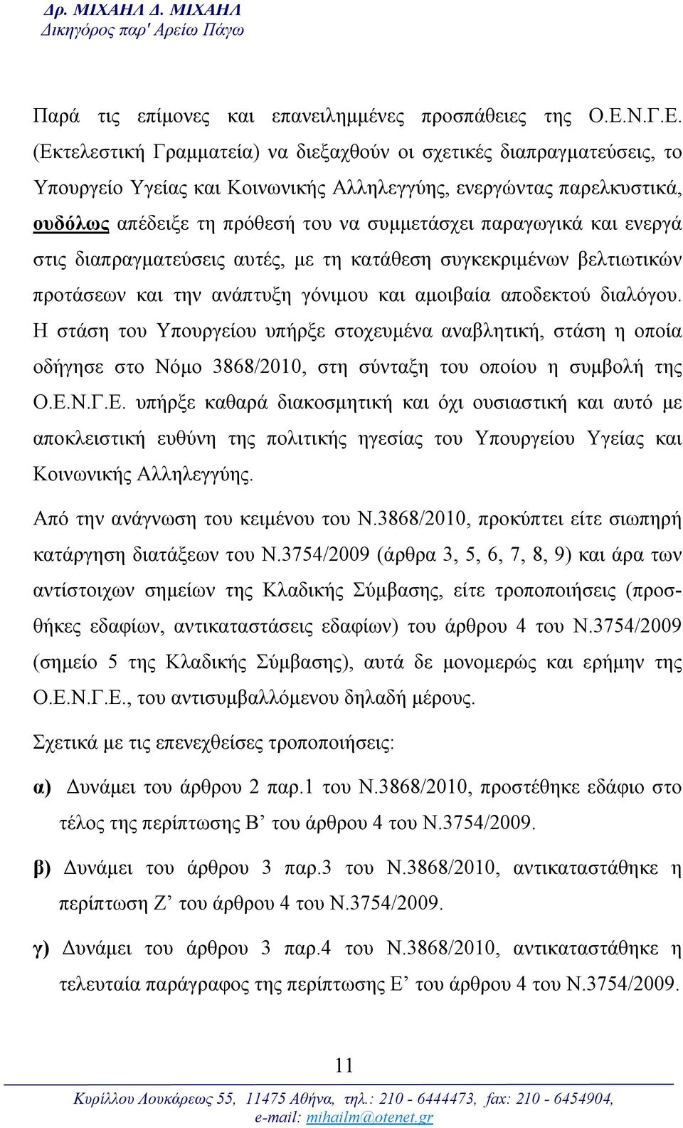 (Εκτελεστική Γραμματεία) να διεξαχθούν οι σχετικές διαπραγματεύσεις, το Υπουργείο Υγείας και Κοινωνικής Αλληλεγγύης, ενεργώντας παρελκυστικά, ουδόλως απέδειξε τη πρόθεσή του να συμμετάσχει παραγωγικά