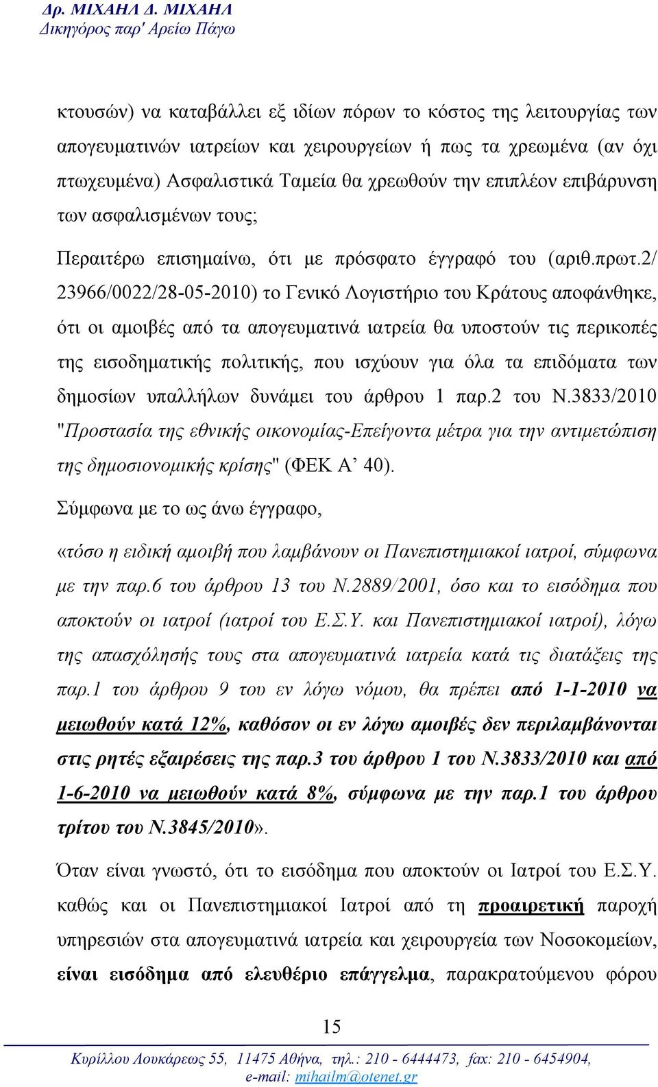 θα χρεωθούν την επιπλέον επιβάρυνση των ασφαλισμένων τους; Περαιτέρω επισημαίνω, ότι με πρόσφατο έγγραφό του (αριθ.πρωτ.