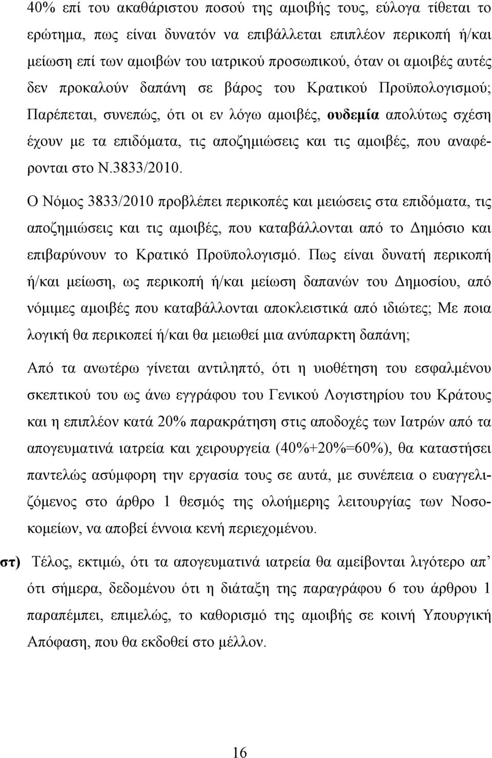 αναφέρονται στο Ν.3833/2010.