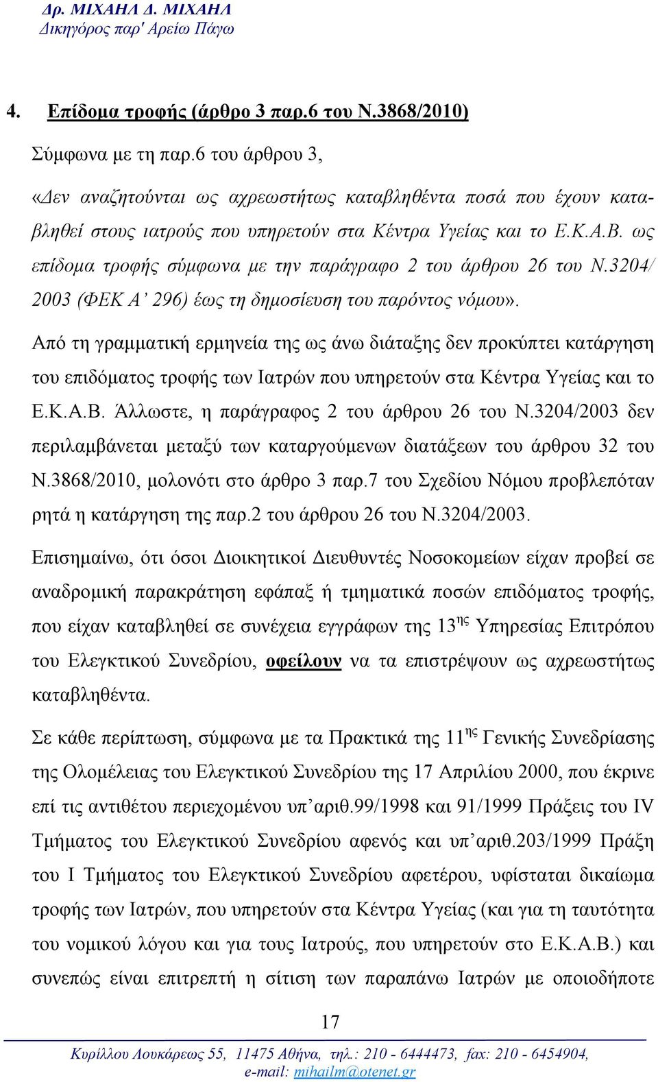 ως επίδομα τροφής σύμφωνα με την παράγραφο 2 του άρθρου 26 του Ν.3204/ 2003 (ΦΕΚ Α 296) έως τη δημοσίευση του παρόντος νόμου».