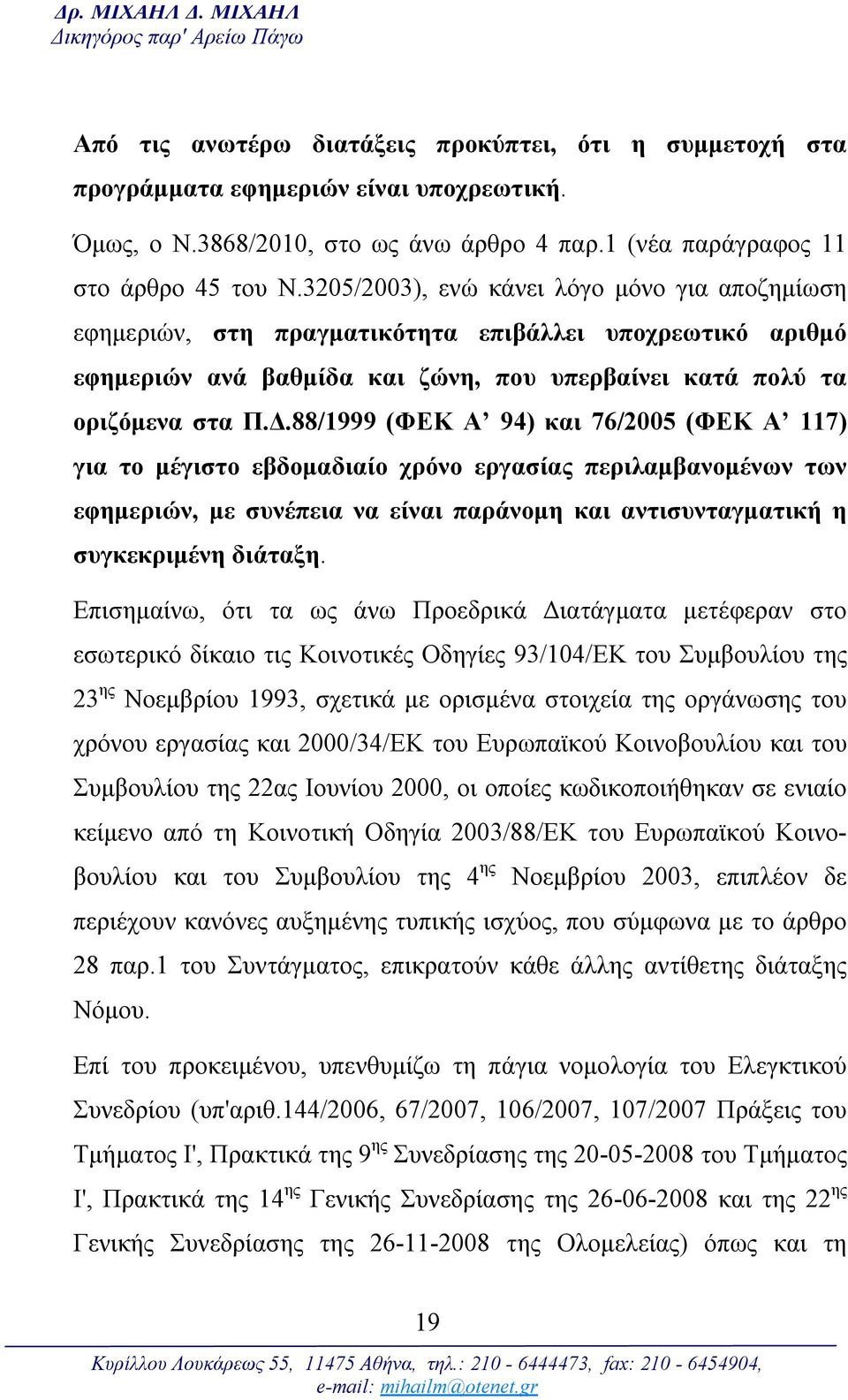 3205/2003), ενώ κάνει λόγο μόνο για αποζημίωση εφημεριών, στη πραγματικότητα επιβάλλει υποχρεωτικό αριθμό εφημεριών ανά βαθμίδα και ζώνη, που υπερβαίνει κατά πολύ τα οριζόμενα στα Π.Δ.