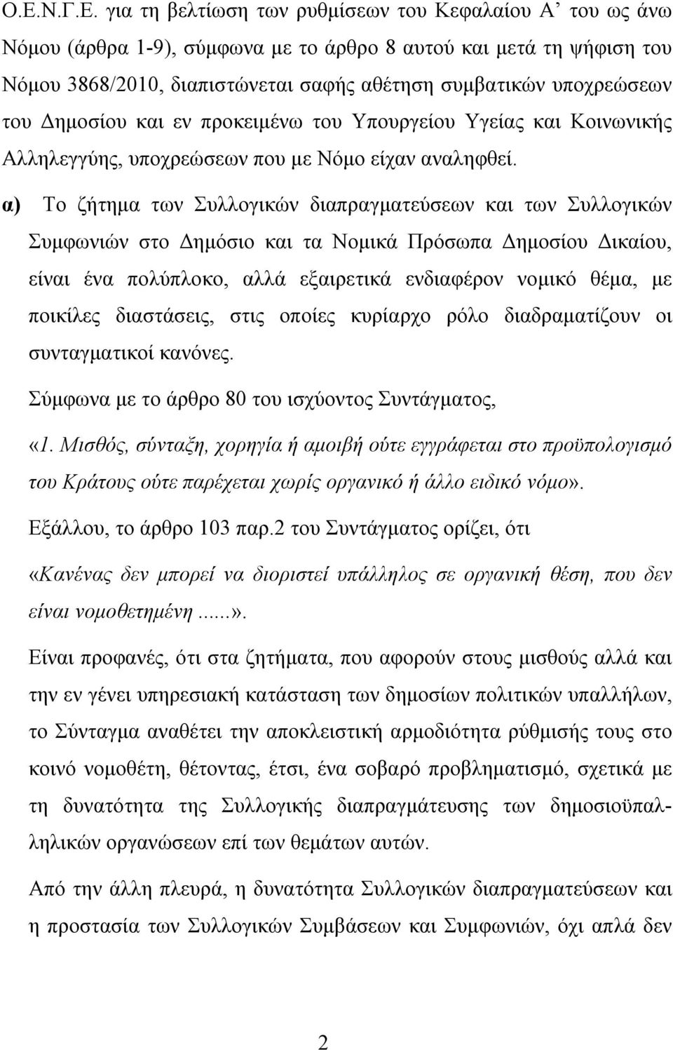 α) Το ζήτημα των Συλλογικών διαπραγματεύσεων και των Συλλογικών Συμφωνιών στο Δημόσιο και τα Νομικά Πρόσωπα Δημοσίου Δικαίου, είναι ένα πολύπλοκο, αλλά εξαιρετικά ενδιαφέρον νομικό θέμα, με ποικίλες