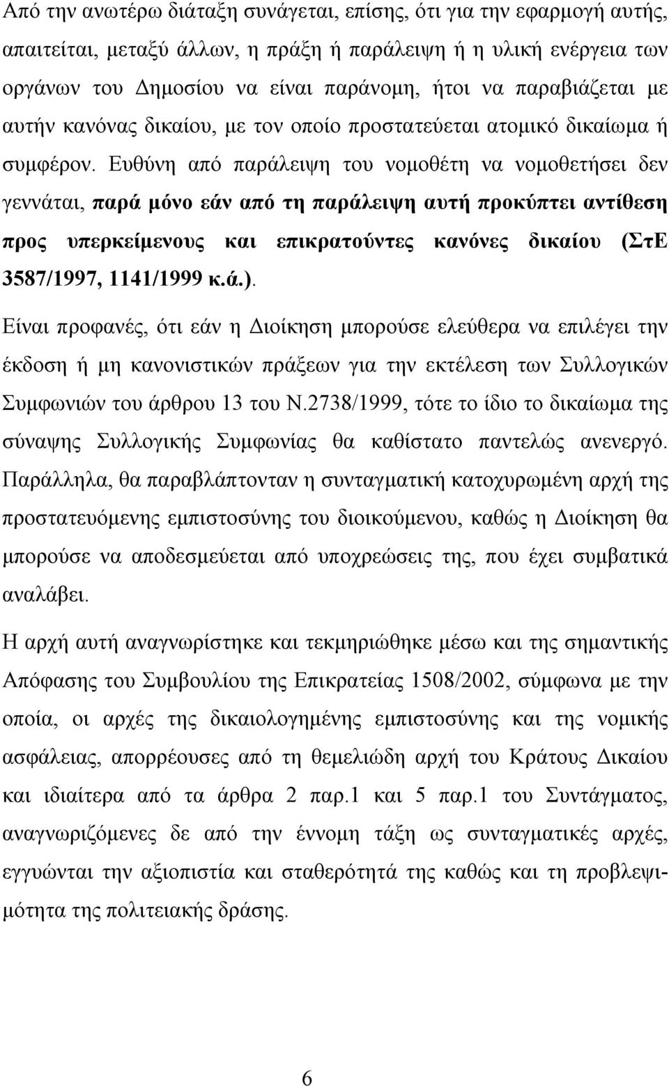 Ευθύνη από παράλειψη του νομοθέτη να νομοθετήσει δεν γεννάται, παρά μόνο εάν από τη παράλειψη αυτή προκύπτει αντίθεση προς υπερκείμενους και επικρατούντες κανόνες δικαίου (ΣτΕ 3587/1997, 1141/1999 κ.