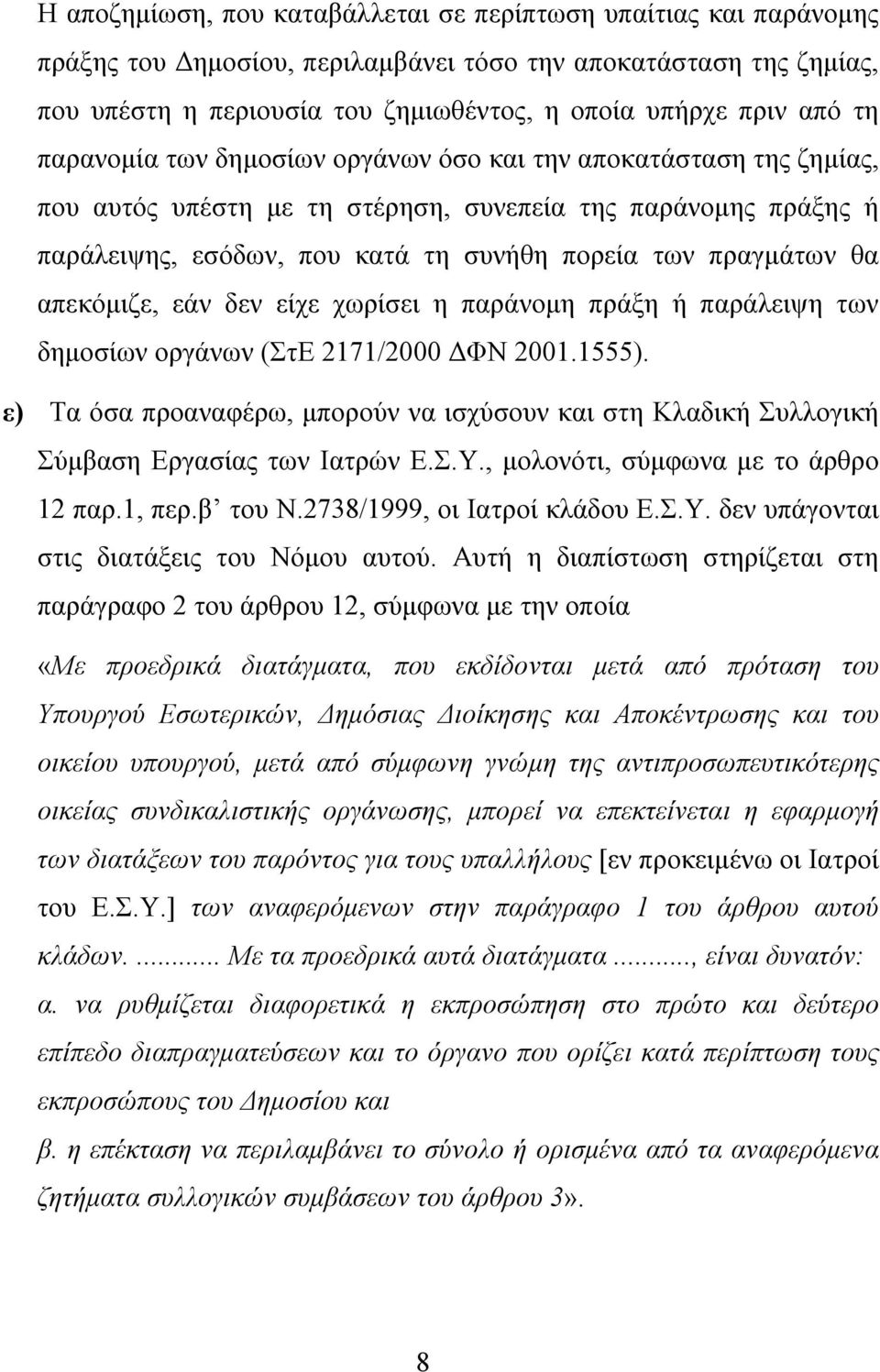 απεκόμιζε, εάν δεν είχε χωρίσει η παράνομη πράξη ή παράλειψη των δημοσίων οργάνων (ΣτΕ 2171/2000 ΔΦΝ 2001.1555).