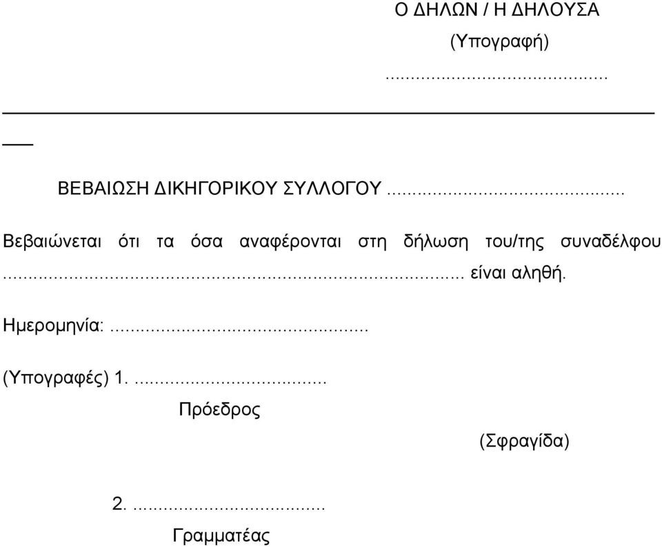 .. Βεβαιώνεται ότι τα όσα αναφέρονται στη δήλωση