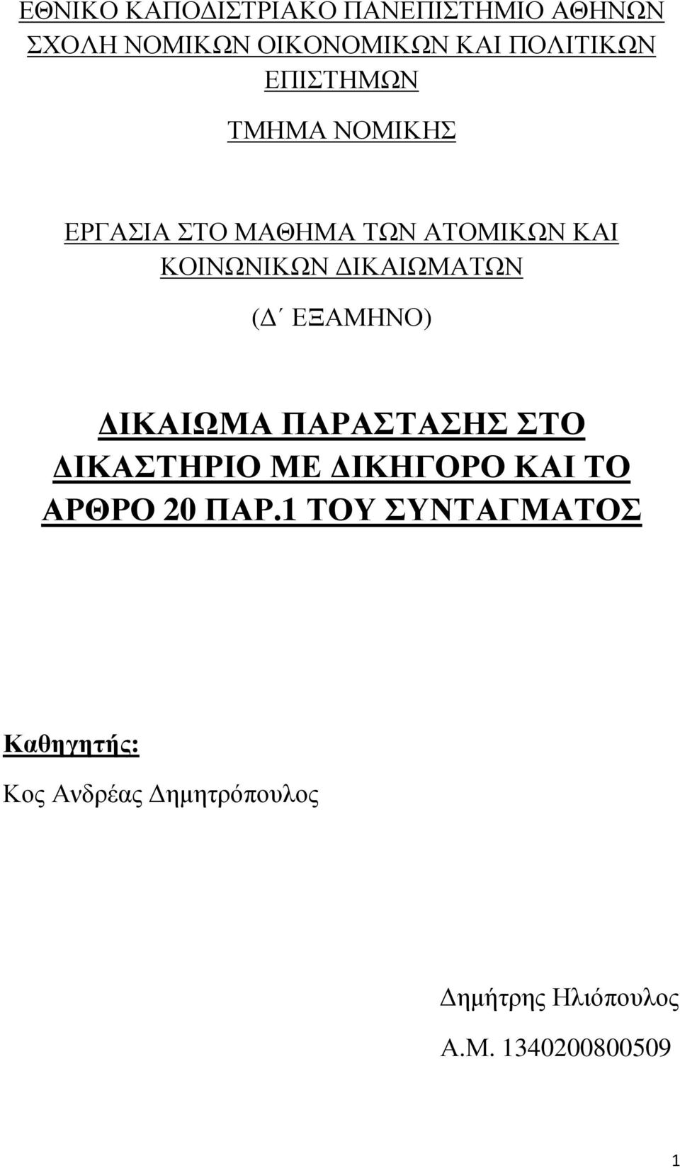 ( ΕΞΑΜΗΝΟ) ΙΚΑΙΩΜΑ ΠΑΡΑΣΤΑΣΗΣ ΣΤΟ ΙΚΑΣΤΗΡΙΟ ΜΕ ΙΚΗΓΟΡΟ ΚΑΙ ΤΟ ΑΡΘΡΟ 20 ΠΑΡ.