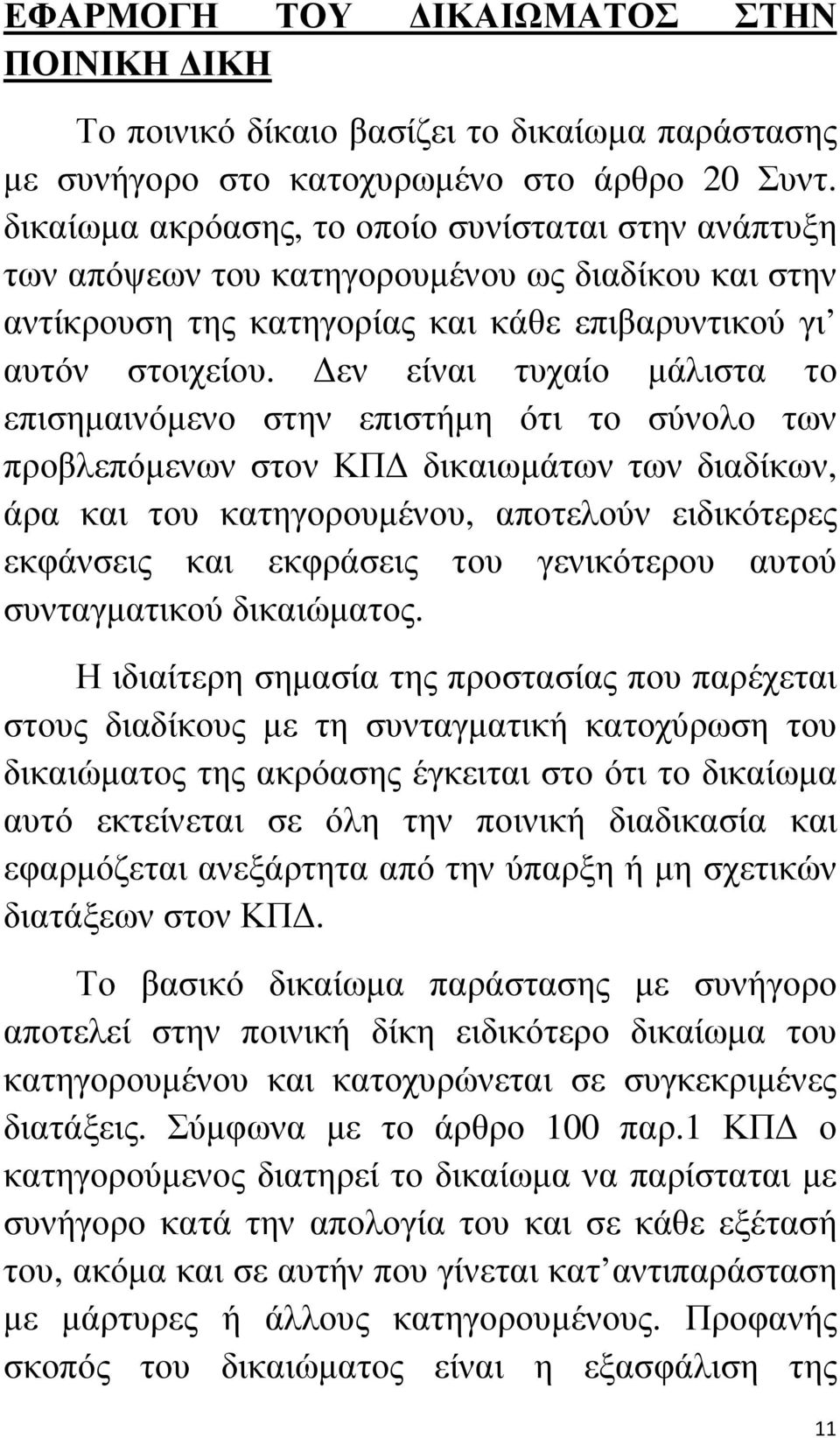 εν είναι τυχαίο µάλιστα το επισηµαινόµενο στην επιστήµη ότι το σύνολο των προβλεπόµενων στον ΚΠ δικαιωµάτων των διαδίκων, άρα και του κατηγορουµένου, αποτελούν ειδικότερες εκφάνσεις και εκφράσεις του