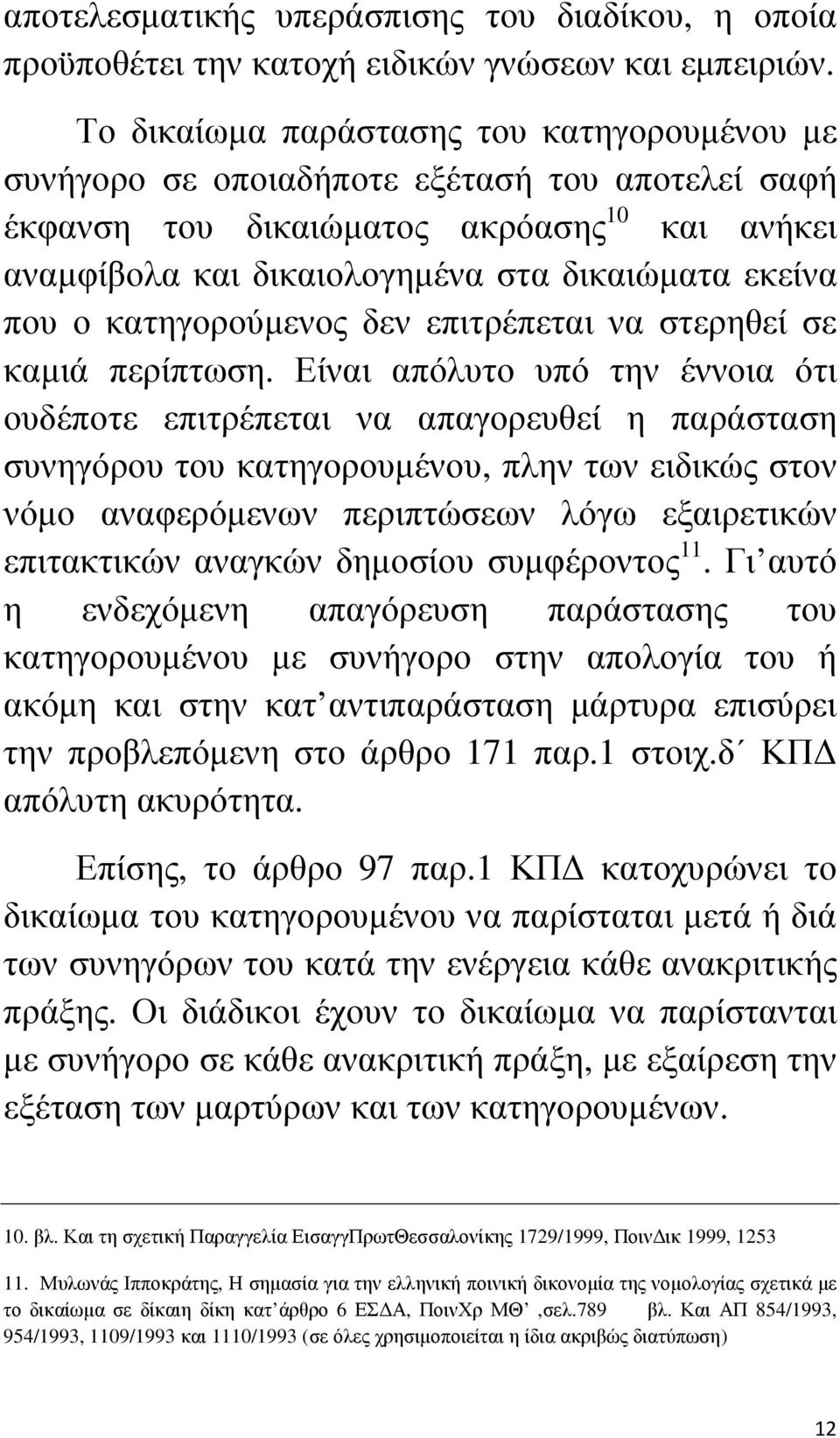 κατηγορούµενος δεν επιτρέπεται να στερηθεί σε καµιά περίπτωση.