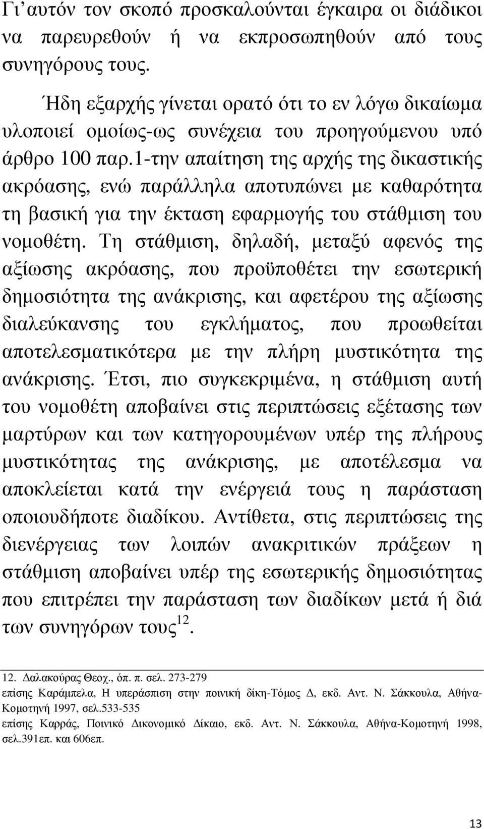 1-την απαίτηση της αρχής της δικαστικής ακρόασης, ενώ παράλληλα αποτυπώνει µε καθαρότητα τη βασική για την έκταση εφαρµογής του στάθµιση του νοµοθέτη.