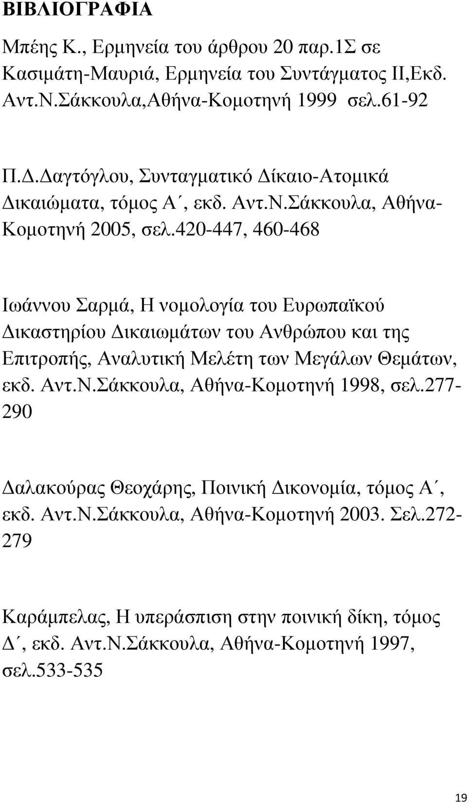 420-447, 460-468 Ιωάννου Σαρµά, Η νοµολογία του Ευρωπαϊκού ικαστηρίου ικαιωµάτων του Ανθρώπου και της Επιτροπής, Αναλυτική Μελέτη των Μεγάλων Θεµάτων, εκδ. Αντ.Ν.