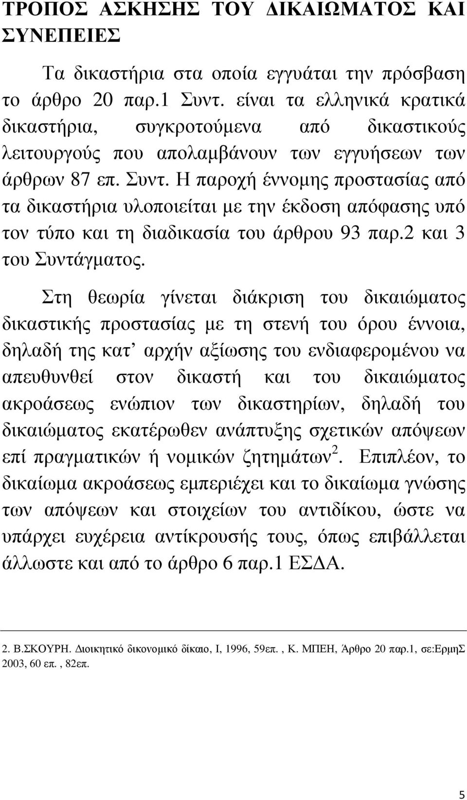 Η παροχή έννοµης προστασίας από τα δικαστήρια υλοποιείται µε την έκδοση απόφασης υπό τον τύπο και τη διαδικασία του άρθρου 93 παρ.2 και 3 του Συντάγµατος.