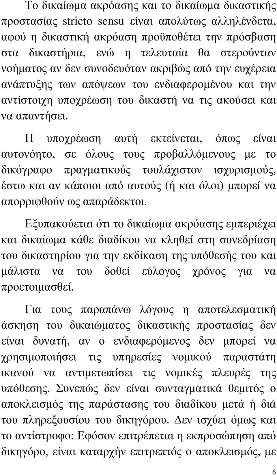 Η υποχρέωση αυτή εκτείνεται, όπως είναι αυτονόητο, σε όλους τους προβαλλόµενους µε το δικόγραφο πραγµατικούς τουλάχιστον ισχυρισµούς, έστω και αν κάποιοι από αυτούς (ή και όλοι) µπορεί να απορριφθούν