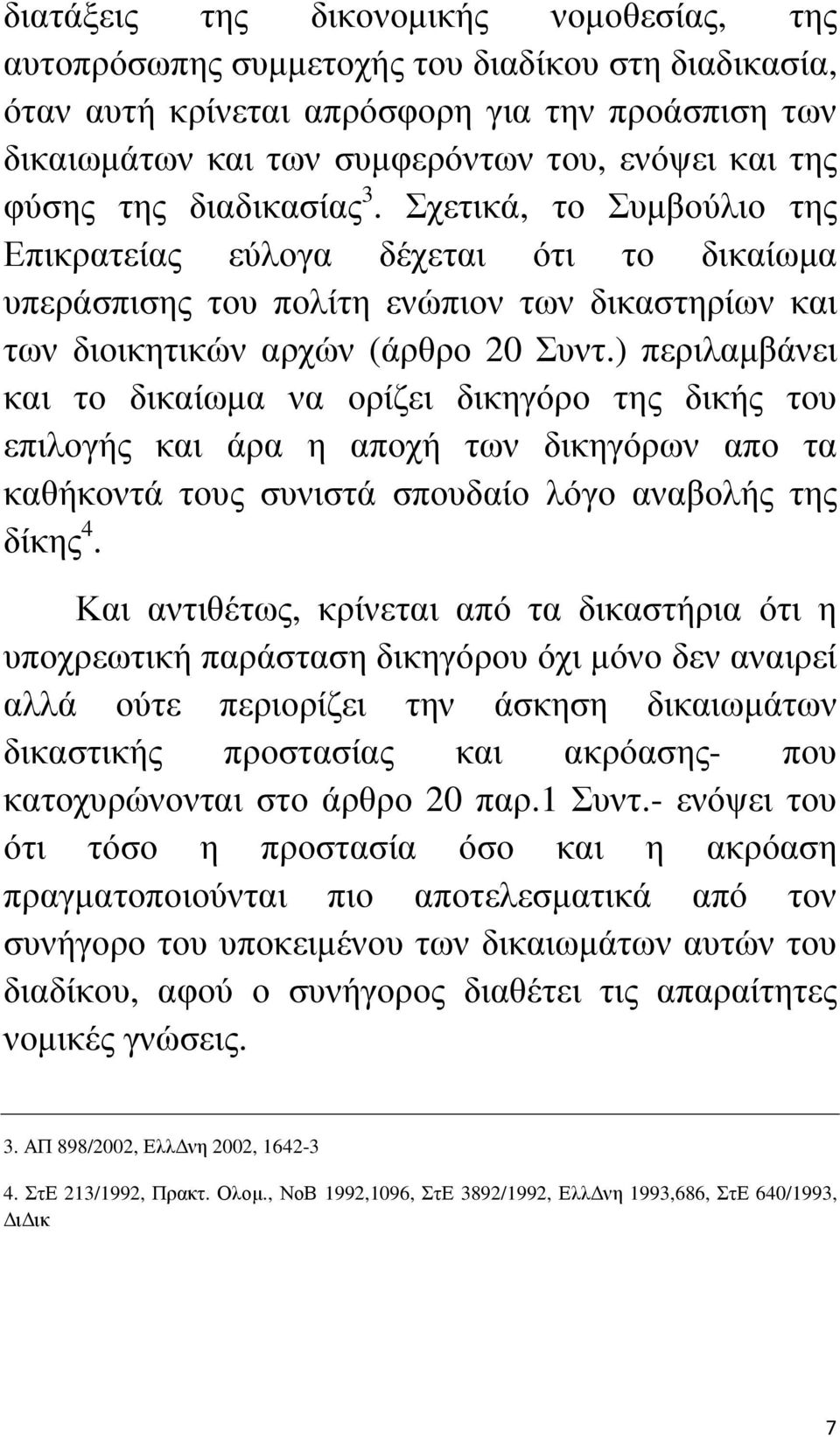 ) περιλαµβάνει και το δικαίωµα να ορίζει δικηγόρο της δικής του επιλογής και άρα η αποχή των δικηγόρων απο τα καθήκοντά τους συνιστά σπουδαίο λόγο αναβολής της δίκης 4.