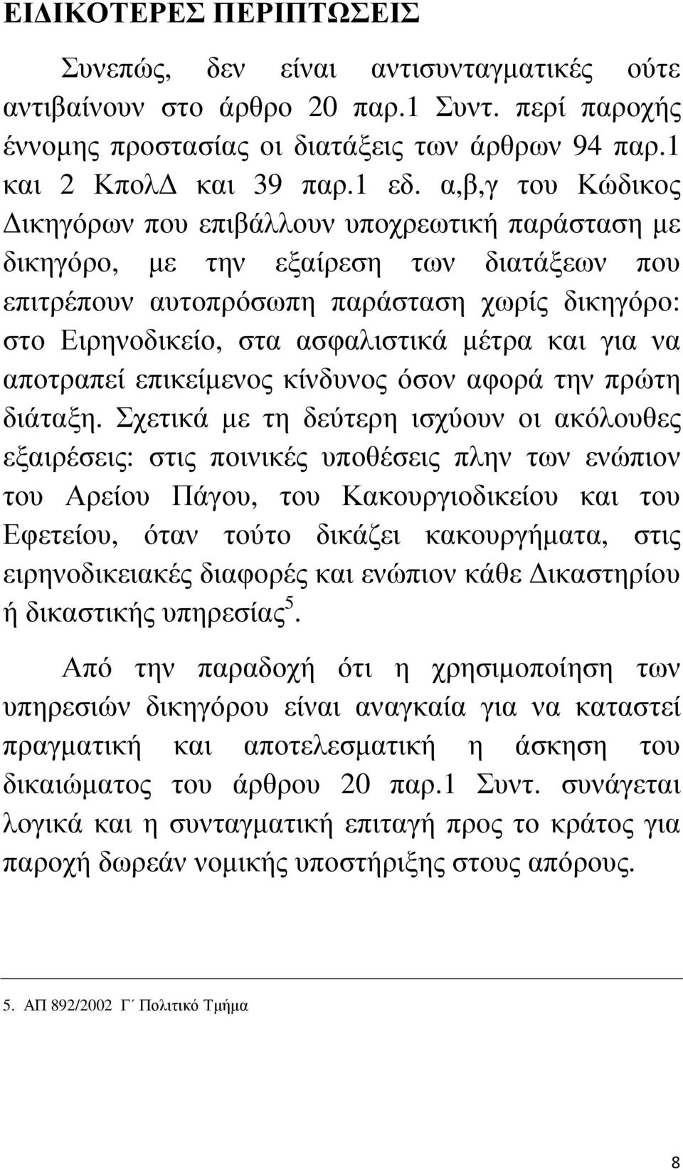 και για να αποτραπεί επικείµενος κίνδυνος όσον αφορά την πρώτη διάταξη.