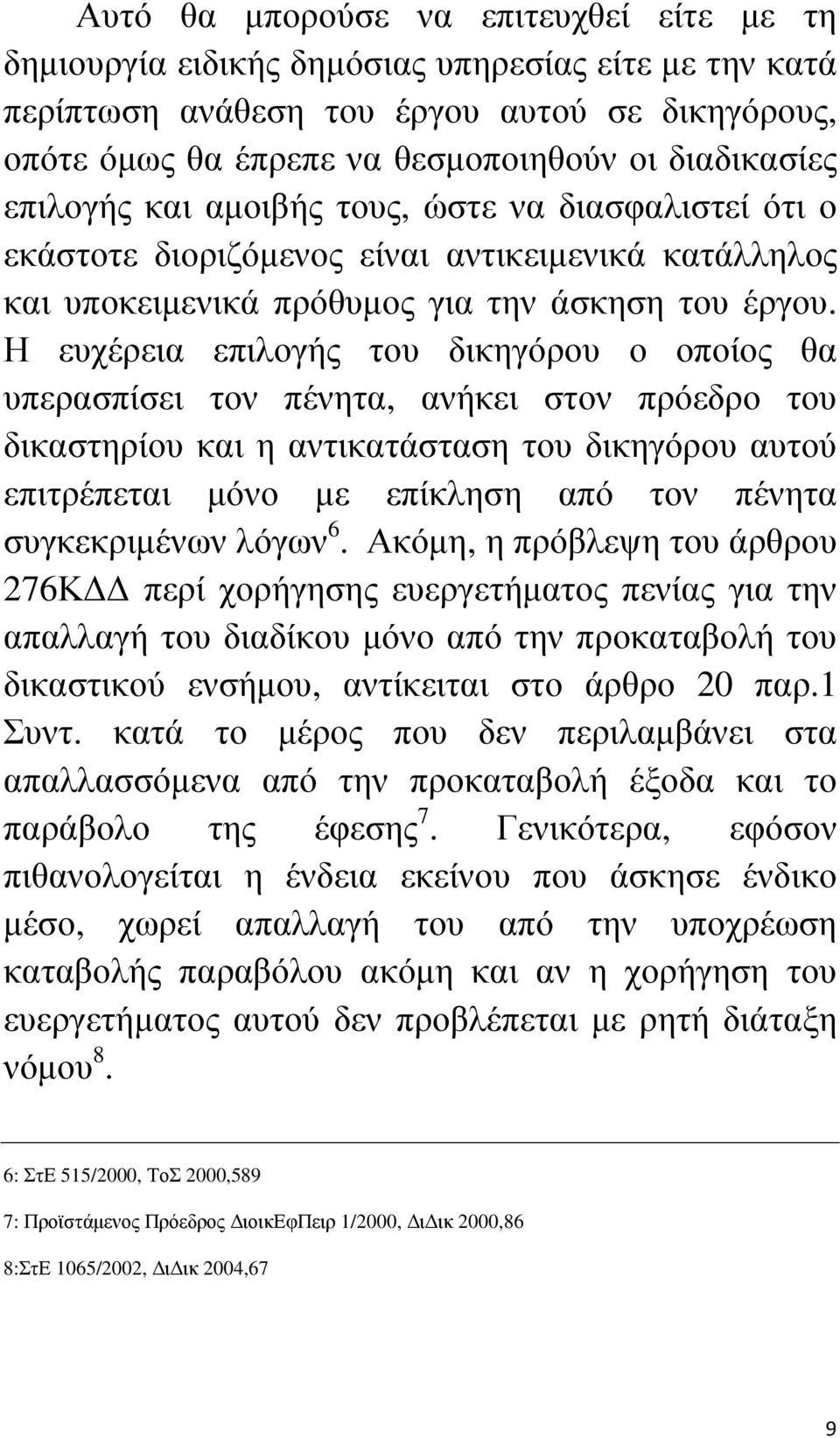 Η ευχέρεια επιλογής του δικηγόρου ο οποίος θα υπερασπίσει τον πένητα, ανήκει στον πρόεδρο του δικαστηρίου και η αντικατάσταση του δικηγόρου αυτού επιτρέπεται µόνο µε επίκληση από τον πένητα