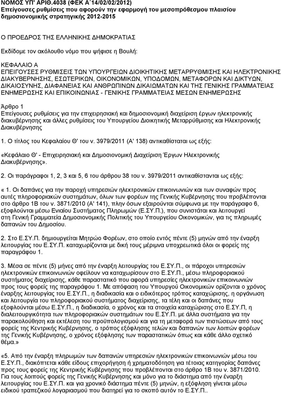 πνπ ςήθηζε ε Βνπιή: ΚΔΦΑΛΑΗΟ Α ΔΠΔΗΓΟΤΔ ΡΤΘΜΗΔΗ ΣΧΝ ΤΠΟΤΡΓΔΗΧΝ ΓΗΟΗΚΖΣΗΚΖ ΜΔΣΑΡΡΤΘΜΗΖ ΚΑΗ ΖΛΔΚΣΡΟΝΗΚΖ ΓΗΑΚΤΒΔΡΝΖΖ, ΔΧΣΔΡΗΚΧΝ, ΟΗΚΟΝΟΜΗΚΧΝ, ΤΠΟΓΟΜΧΝ, ΜΔΣΑΦΟΡΧΝ ΚΑΗ ΓΗΚΣΤΧΝ, ΓΗΚΑΗΟΤΝΖ, ΓΗΑΦΑΝΔΗΑ ΚΑΗ