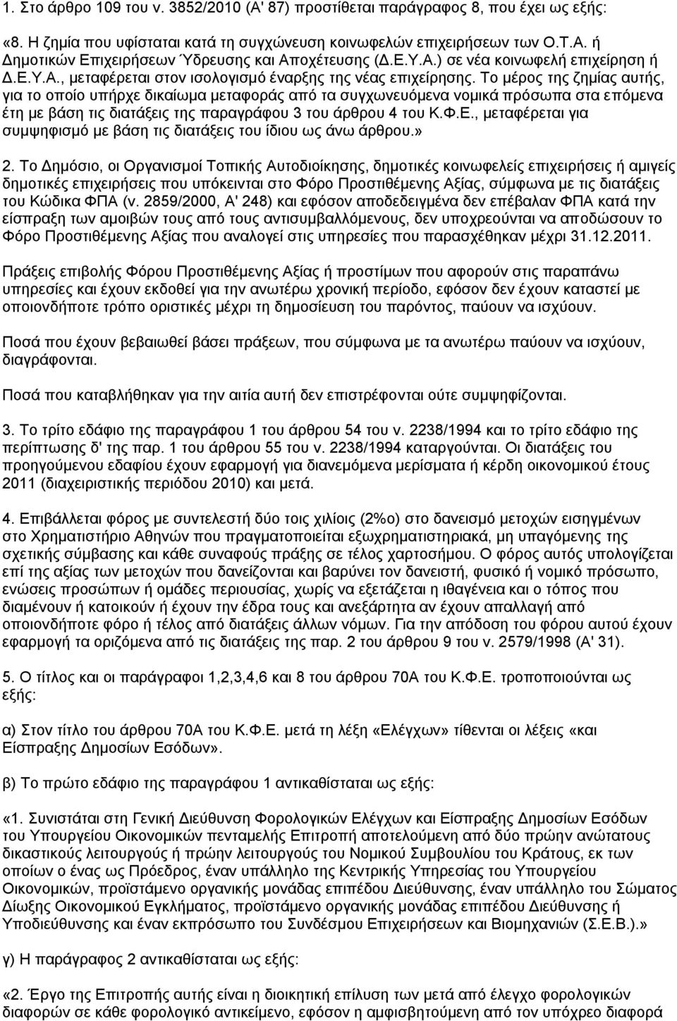 Σν κέξνο ηεο δεκίαο απηήο, γηα ην νπνίν ππήξρε δηθαίσκα κεηαθνξάο απφ ηα ζπγρσλεπφκελα λνκηθά πξφζσπα ζηα επφκελα έηε κε βάζε ηηο δηαηάμεηο ηεο παξαγξάθνπ 3 ηνπ άξζξνπ 4 ηνπ Κ.Φ.Δ.