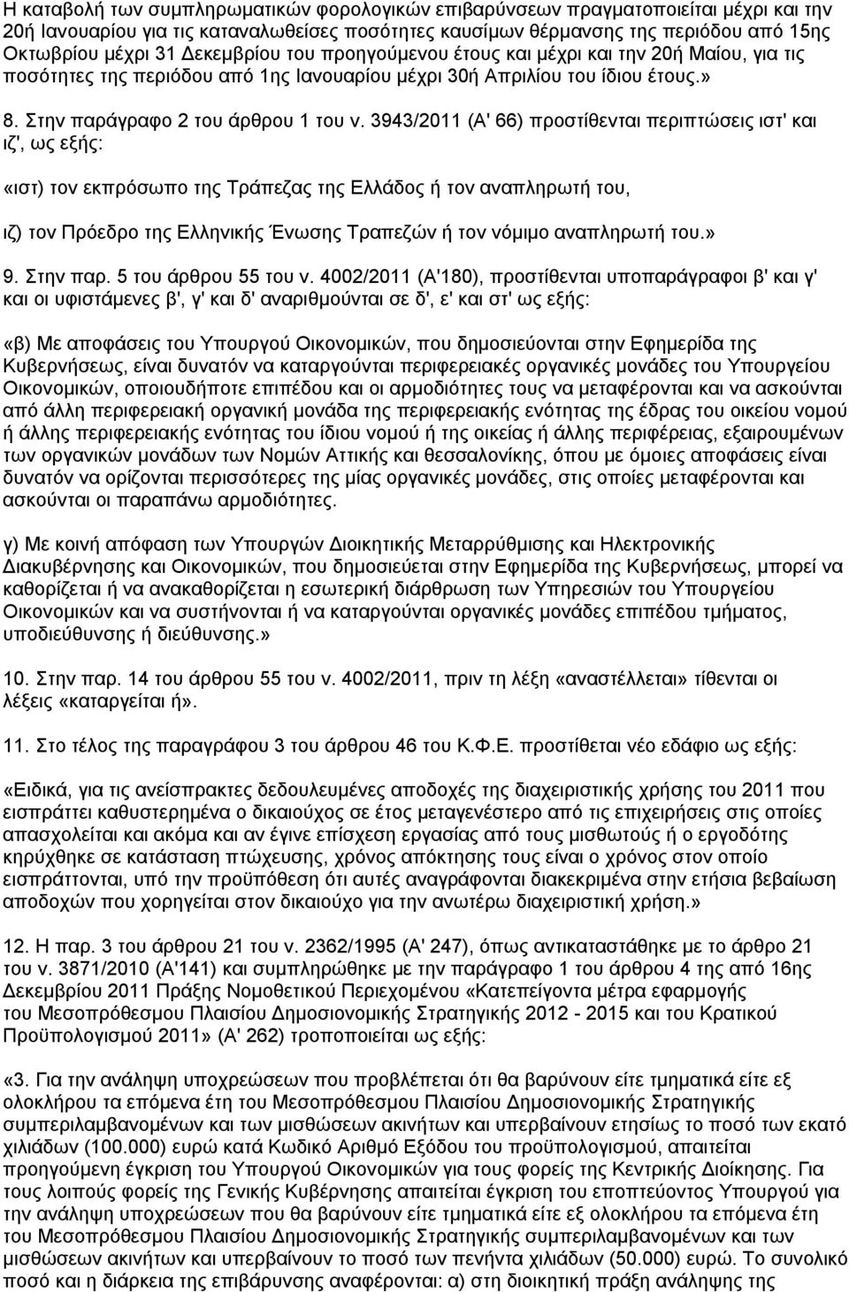 3943/2011 (Α' 66) πξνζηίζεληαη πεξηπηψζεηο ηζη' θαη ηδ', σο εμήο: «ηζη) ηνλ εθπξφζσπν ηεο Σξάπεδαο ηεο Διιάδνο ή ηνλ αλαπιεξσηή ηνπ, ηδ) ηνλ Πξφεδξν ηεο Διιεληθήο Έλσζεο Σξαπεδψλ ή ηνλ λφκηκν