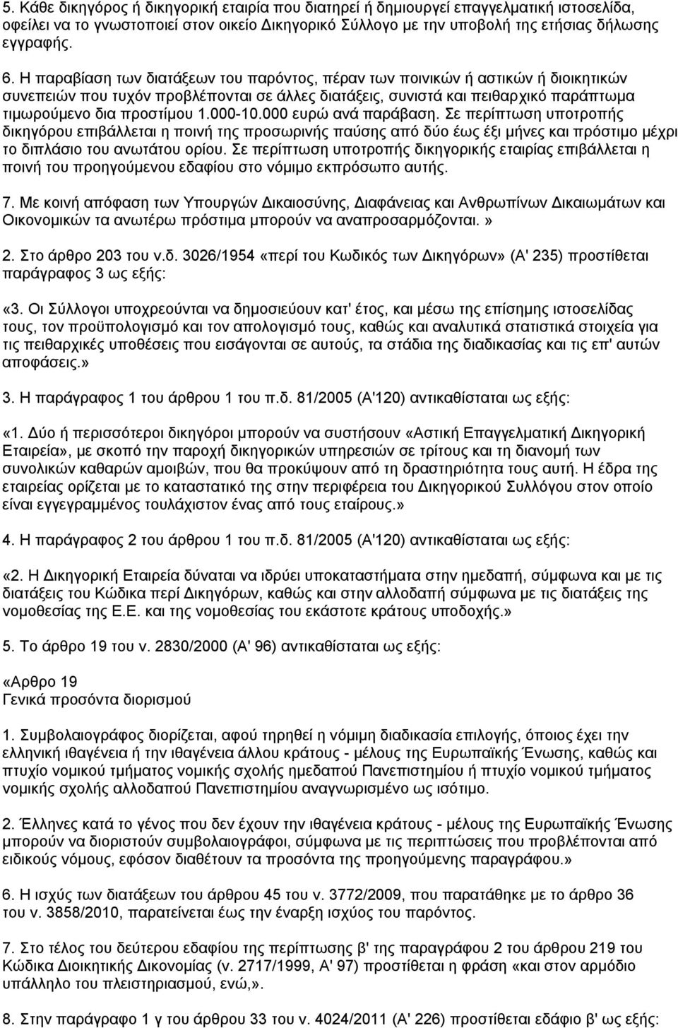 000-10.000 επξψ αλά παξάβαζε. ε πεξίπησζε ππνηξνπήο δηθεγφξνπ επηβάιιεηαη ε πνηλή ηεο πξνζσξηλήο παχζεο απφ δχν έσο έμη κήλεο θαη πξφζηηκν κέρξη ην δηπιάζην ηνπ αλσηάηνπ νξίνπ.