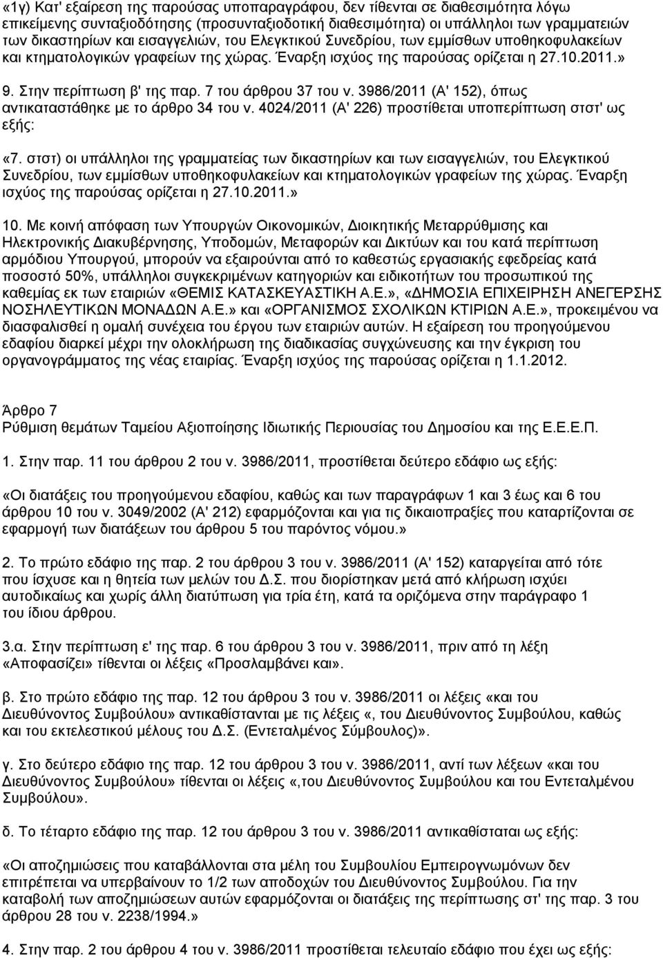 7 ηνπ άξζξνπ 37 ηνπ λ. 3986/2011 (Α' 152), φπσο αληηθαηαζηάζεθε κε ην άξζξν 34 ηνπ λ. 4024/2011 (Α' 226) πξνζηίζεηαη ππνπεξίπησζε ζηζη' σο εμήο: «7.