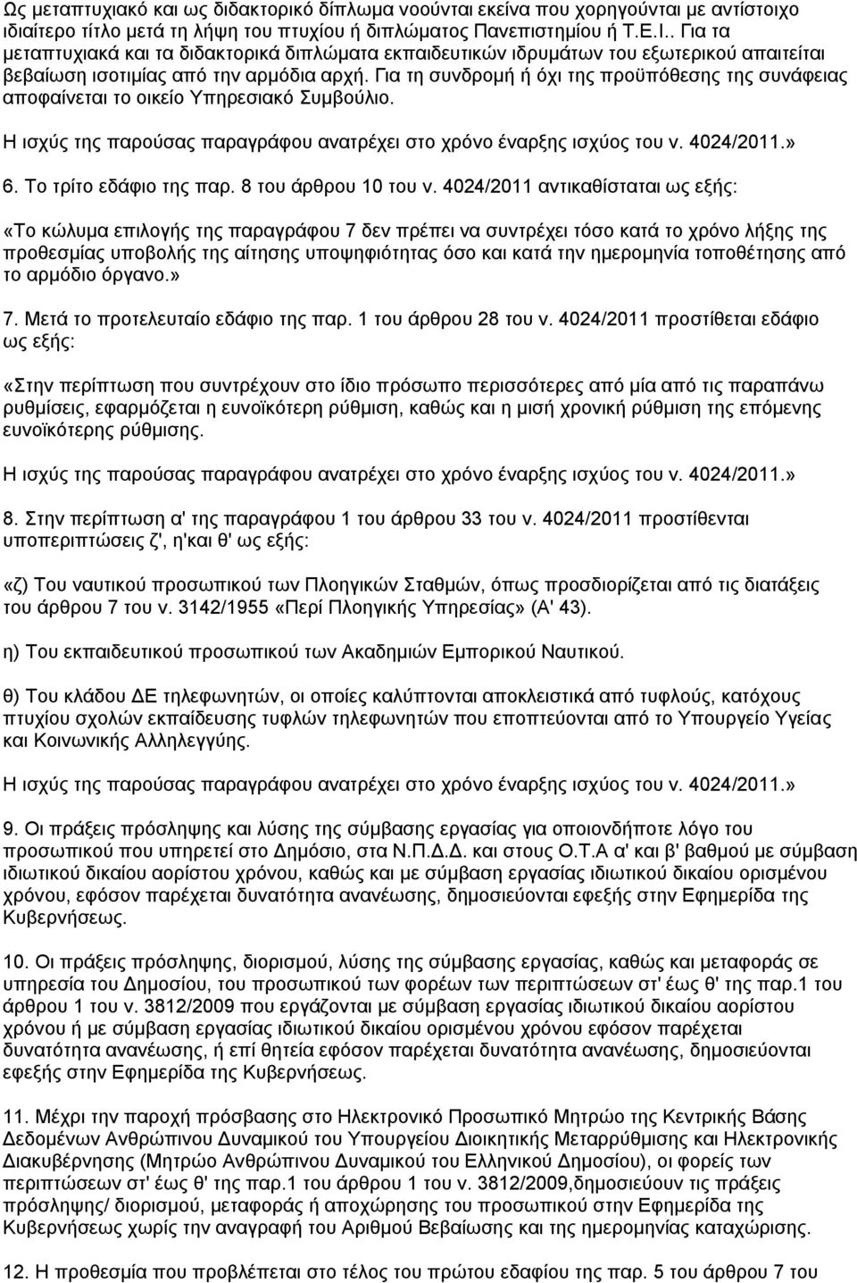 Γηα ηε ζπλδξνκή ή φρη ηεο πξνυπφζεζεο ηεο ζπλάθεηαο απνθαίλεηαη ην νηθείν Τπεξεζηαθφ πκβνχιην. Ζ ηζρχο ηεο παξνχζαο παξαγξάθνπ αλαηξέρεη ζην ρξφλν έλαξμεο ηζρχνο ηνπ λ. 4024/2011.» 6.