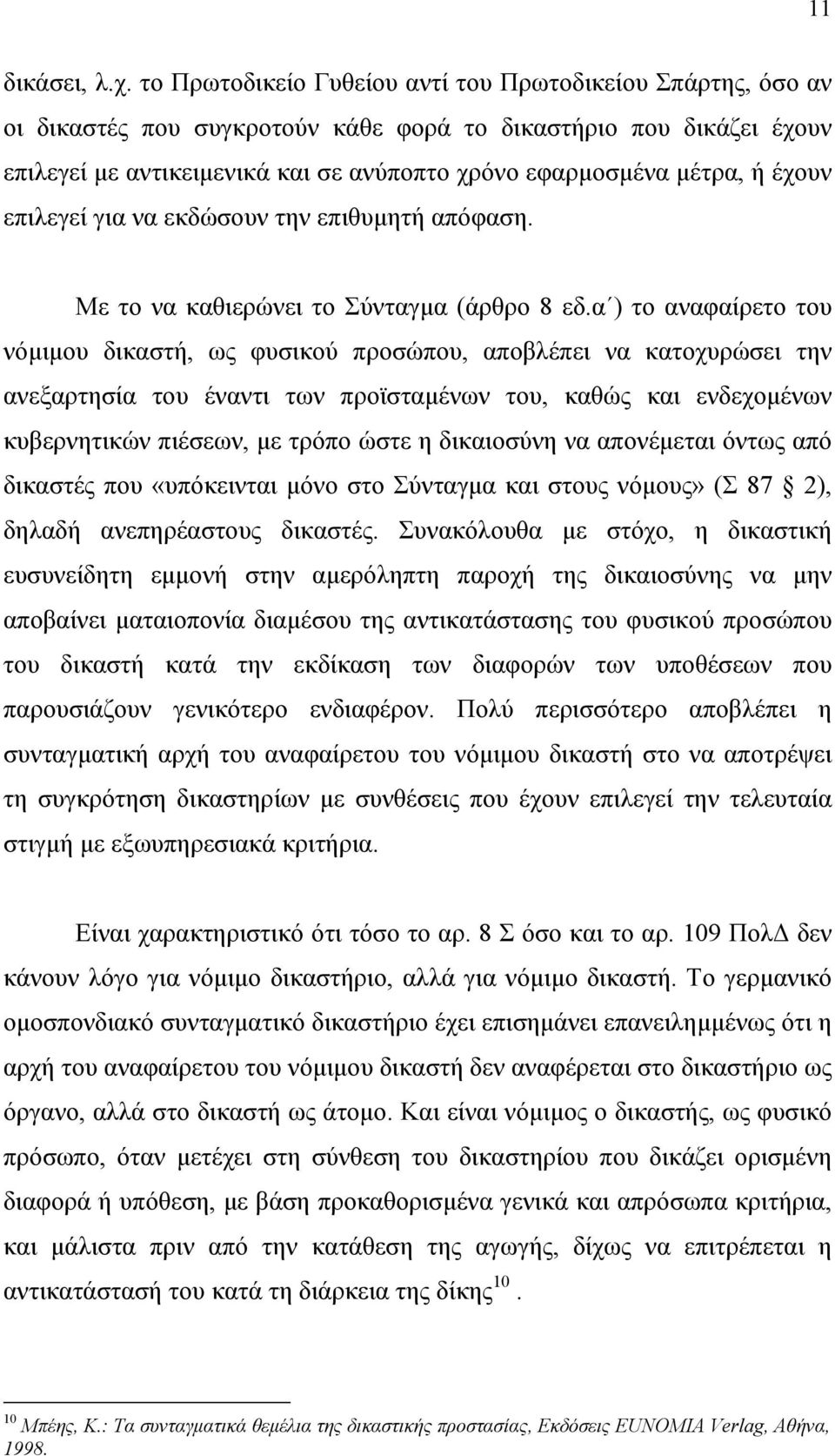 έχουν επιλεγεί για να εκδώσουν την επιθυµητή απόφαση. Με το να καθιερώνει το Σύνταγµα (άρθρο 8 εδ.