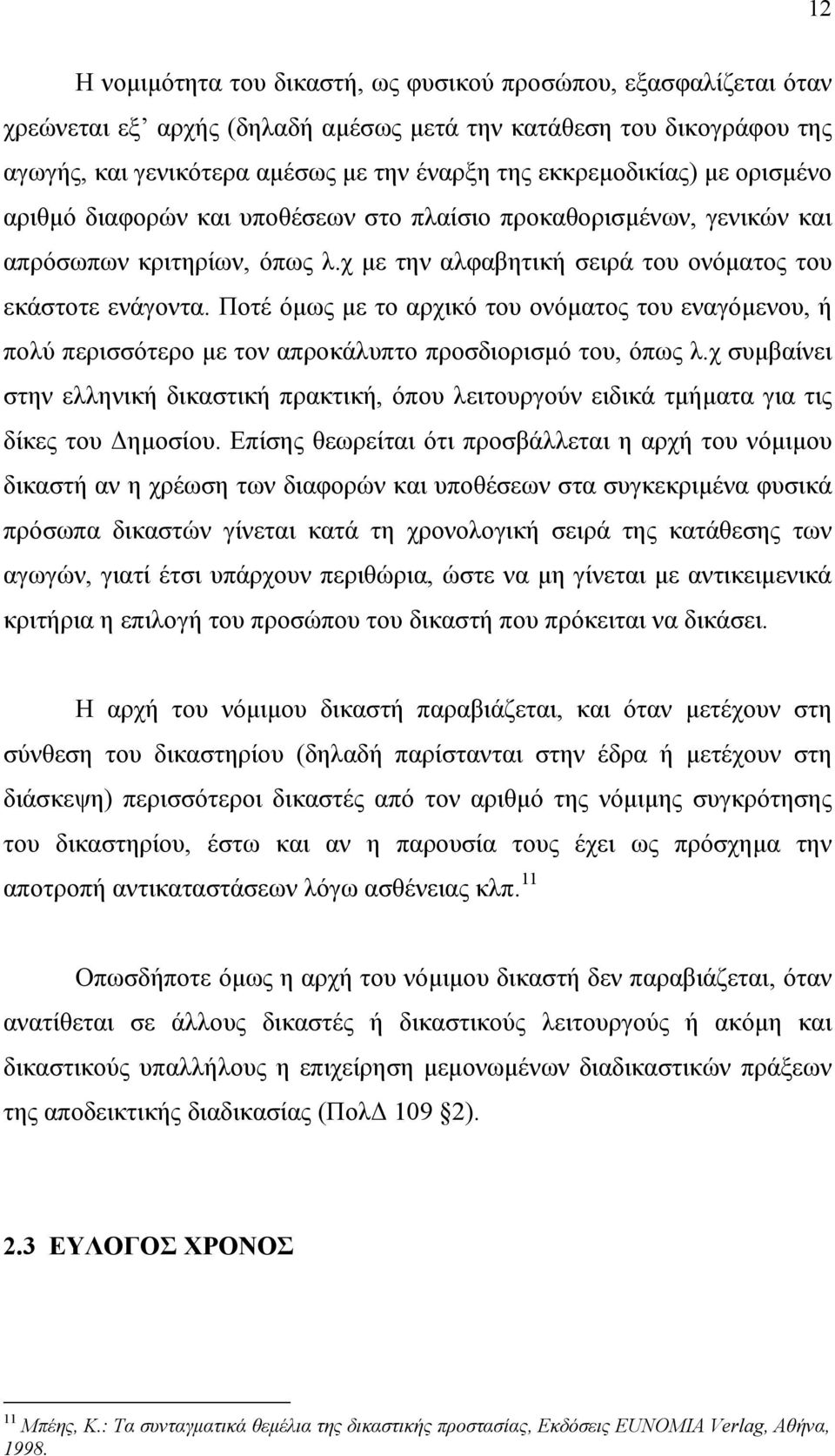 Ποτέ όµως µε το αρχικό του ονόµατος του εναγόµενου, ή πολύ περισσότερο µε τον απροκάλυπτο προσδιορισµό του, όπως λ.