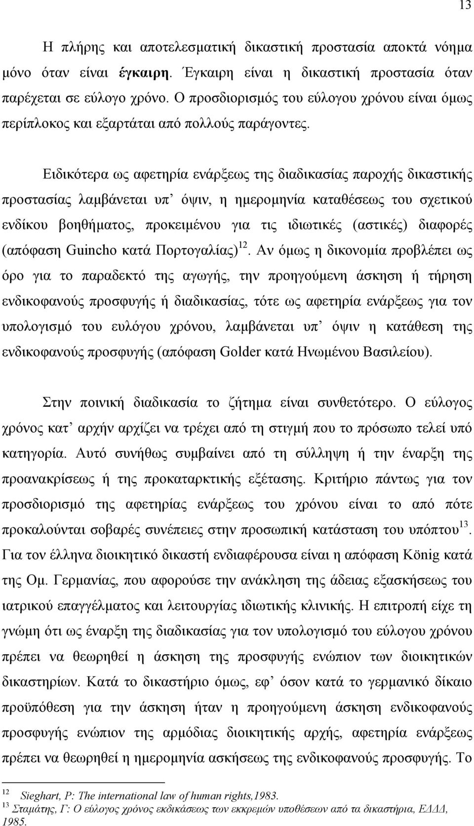 Ειδικότερα ως αφετηρία ενάρξεως της διαδικασίας παροχής δικαστικής προστασίας λαµβάνεται υπ όψιν, η ηµεροµηνία καταθέσεως του σχετικού ενδίκου βοηθήµατος, προκειµένου για τις ιδιωτικές (αστικές)