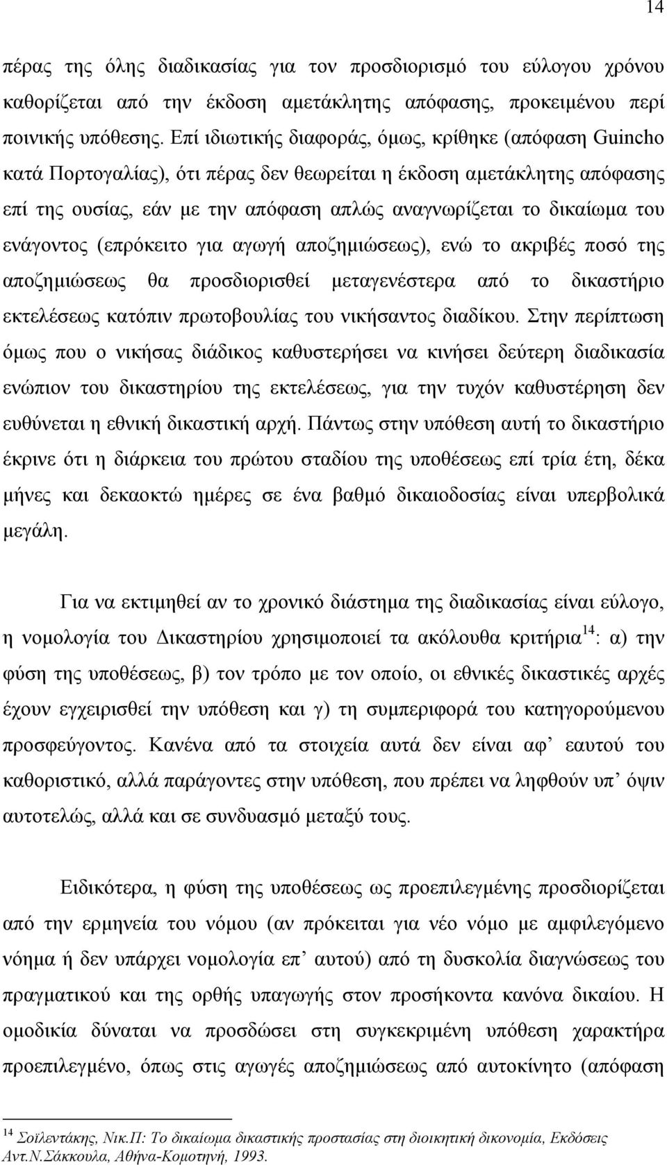 ενάγοντος (επρόκειτο για αγωγή αποζηµιώσεως), ενώ το ακριβές ποσό της αποζηµιώσεως θα προσδιορισθεί µεταγενέστερα από το δικαστήριο εκτελέσεως κατόπιν πρωτοβουλίας του νικήσαντος διαδίκου.