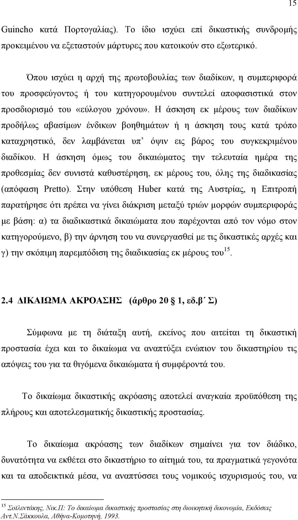 Η άσκηση εκ µέρους των διαδίκων προδήλως αβασίµων ένδικων βοηθηµάτων ή η άσκηση τους κατά τρόπο καταχρηστικό, δεν λαµβάνεται υπ όψιν εις βάρος του συγκεκριµένου διαδίκου.