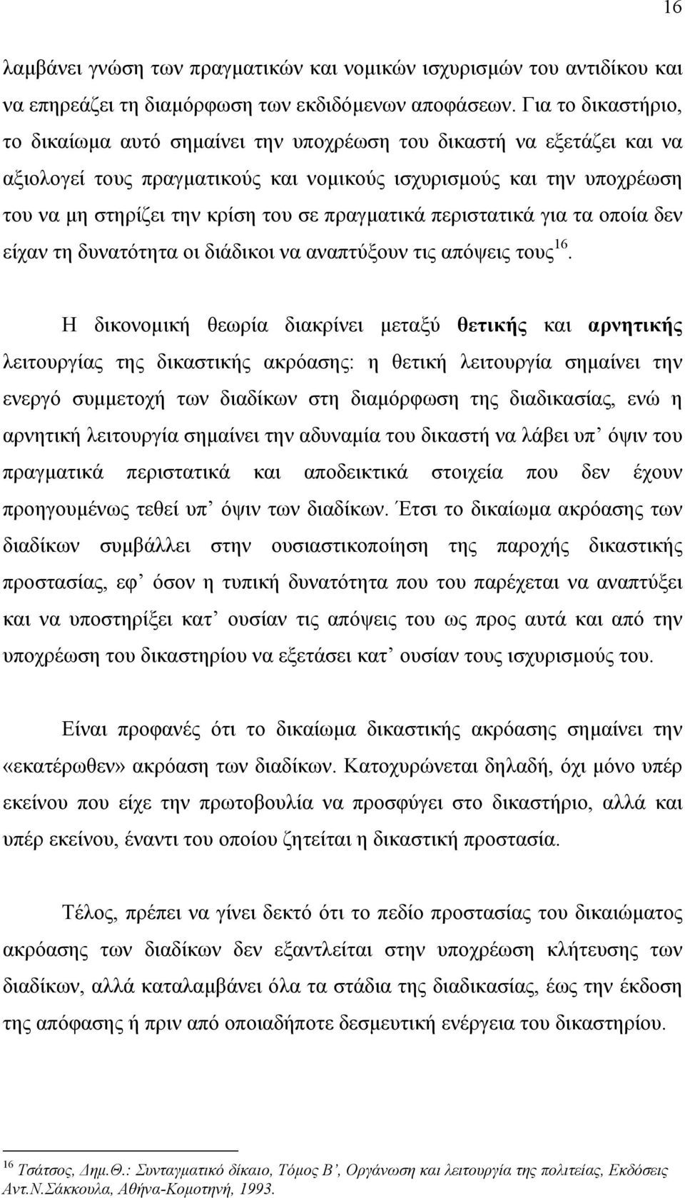 πραγµατικά περιστατικά για τα οποία δεν είχαν τη δυνατότητα οι διάδικοι να αναπτύξουν τις απόψεις τους 16.