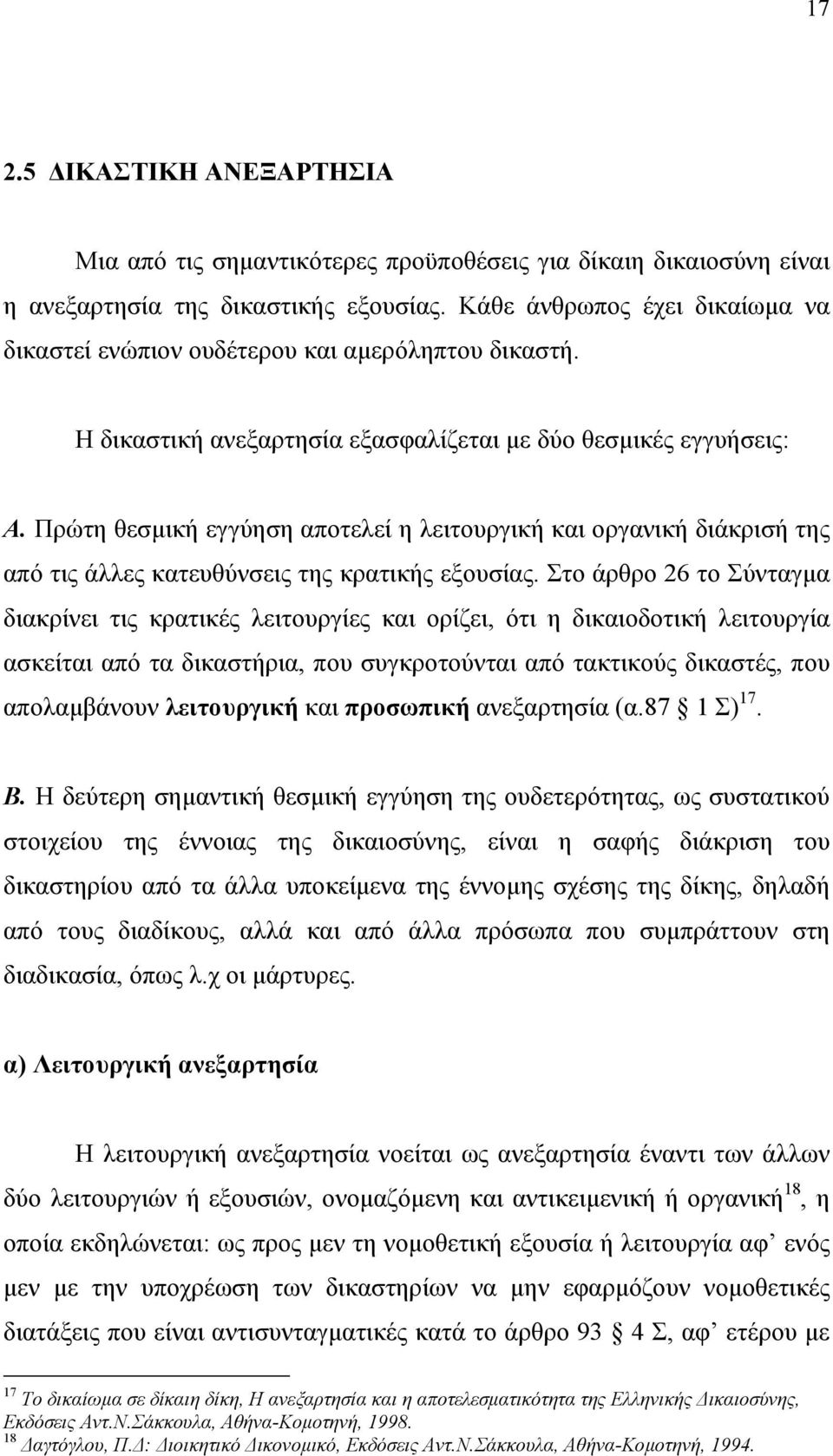 Πρώτη θεσµική εγγύηση αποτελεί η λειτουργική και οργανική διάκρισή της από τις άλλες κατευθύνσεις της κρατικής εξουσίας.