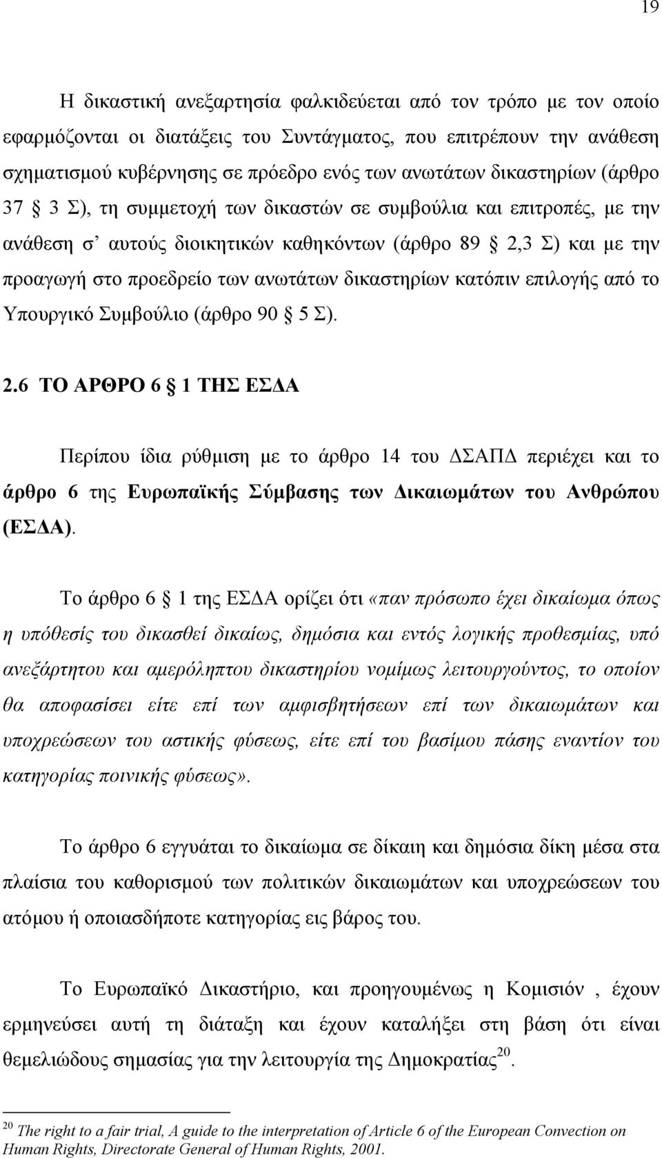 δικαστηρίων κατόπιν επιλογής από το Υπουργικό Συµβούλιο (άρθρο 90 5 Σ). 2.