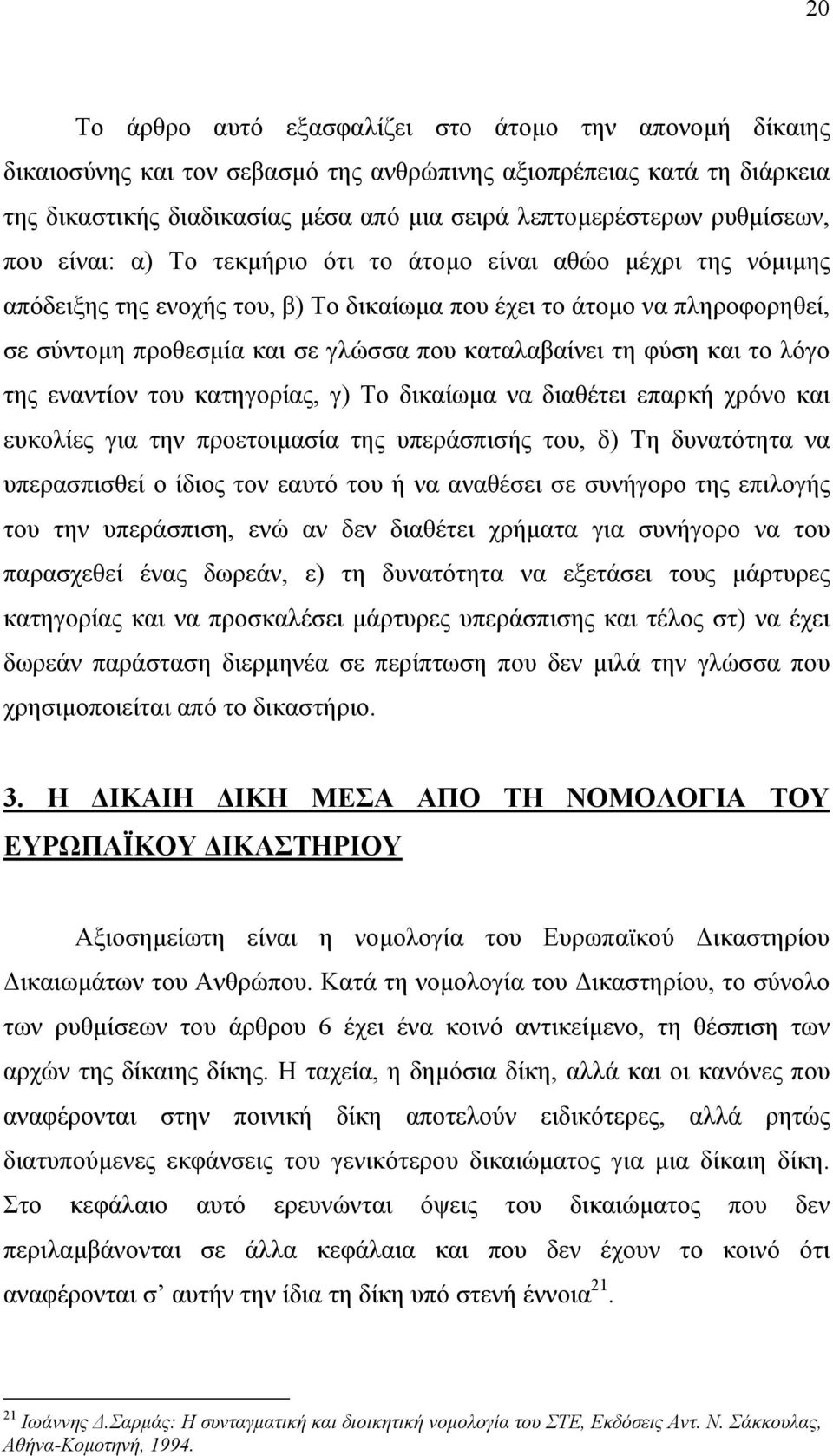 καταλαβαίνει τη φύση και το λόγο της εναντίον του κατηγορίας, γ) Το δικαίωµα να διαθέτει επαρκή χρόνο και ευκολίες για την προετοιµασία της υπεράσπισής του, δ) Τη δυνατότητα να υπερασπισθεί ο ίδιος