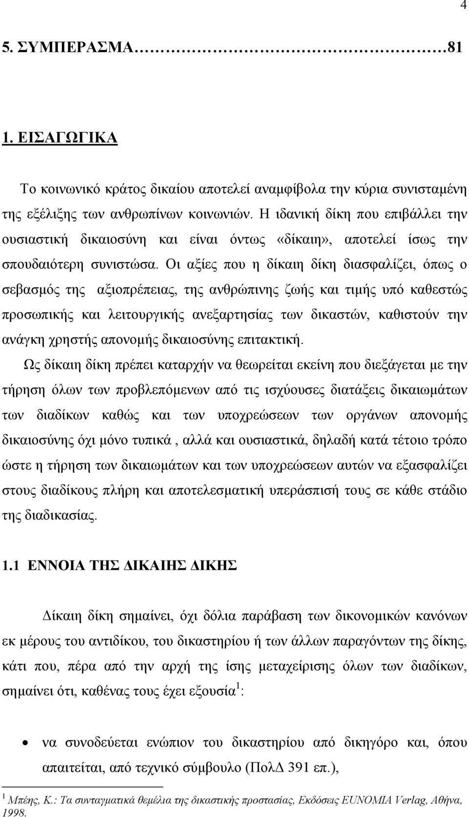 Οι αξίες που η δίκαιη δίκη διασφαλίζει, όπως ο σεβασµός της αξιοπρέπειας, της ανθρώπινης ζωής και τιµής υπό καθεστώς προσωπικής και λειτουργικής ανεξαρτησίας των δικαστών, καθιστούν την ανάγκη